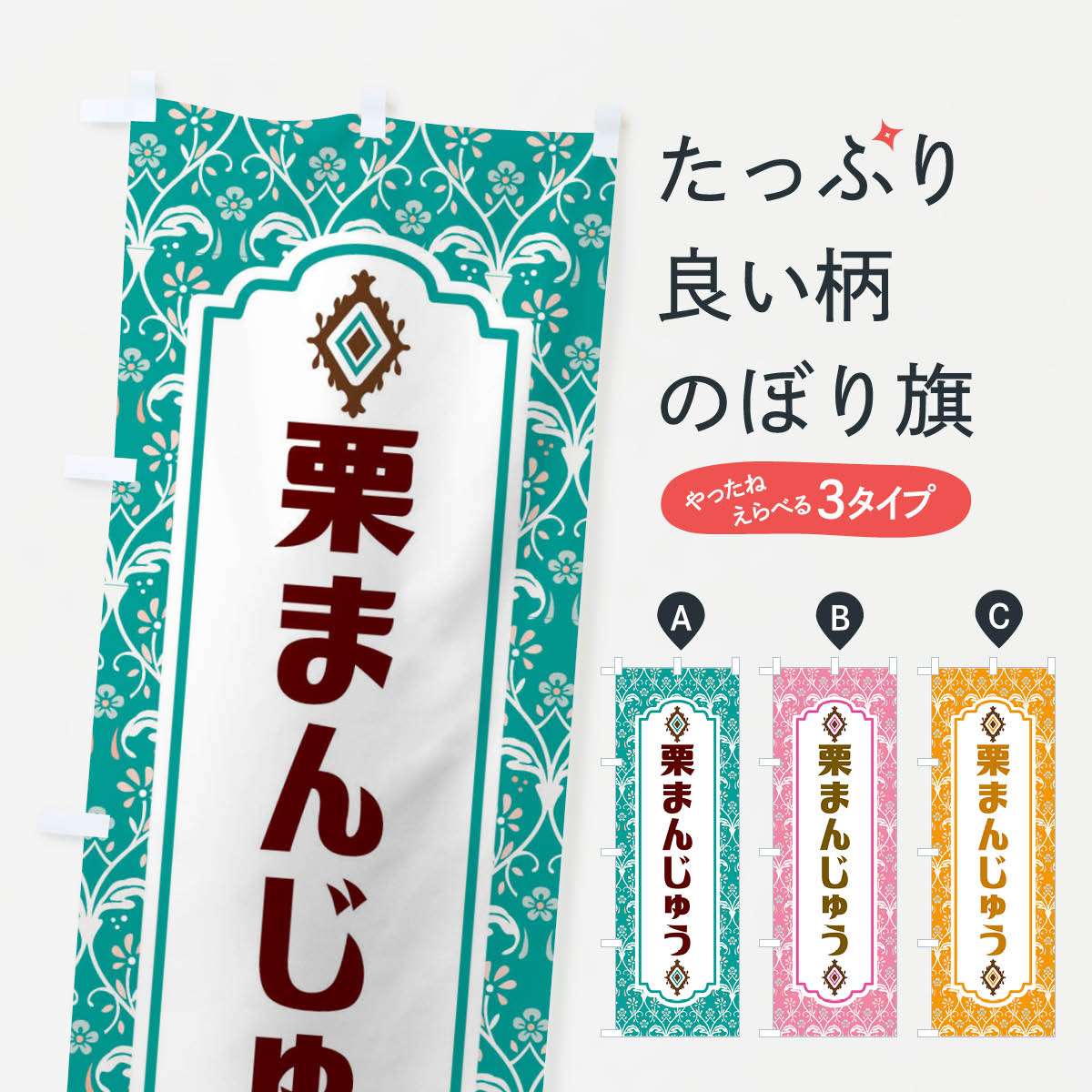 【ネコポス送料360】 のぼり旗 栗まんじゅうのぼり F0TX 饅頭・蒸し菓子 グッズプロ