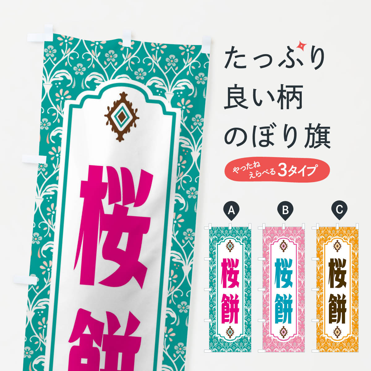 【ネコポス送料360】 のぼり旗 桜餅