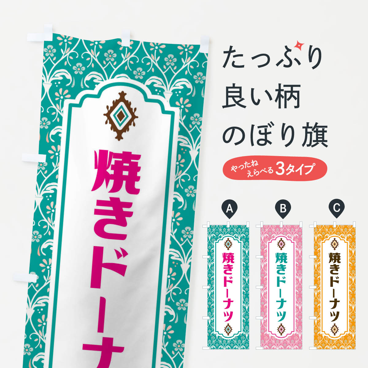 【ネコポス送料360】 のぼり旗 焼きドーナツのぼり F0TW グッズプロ