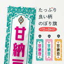 【ネコポス送料360】 のぼり旗 甘納豆のぼり F0TC 和菓子 グッズプロ