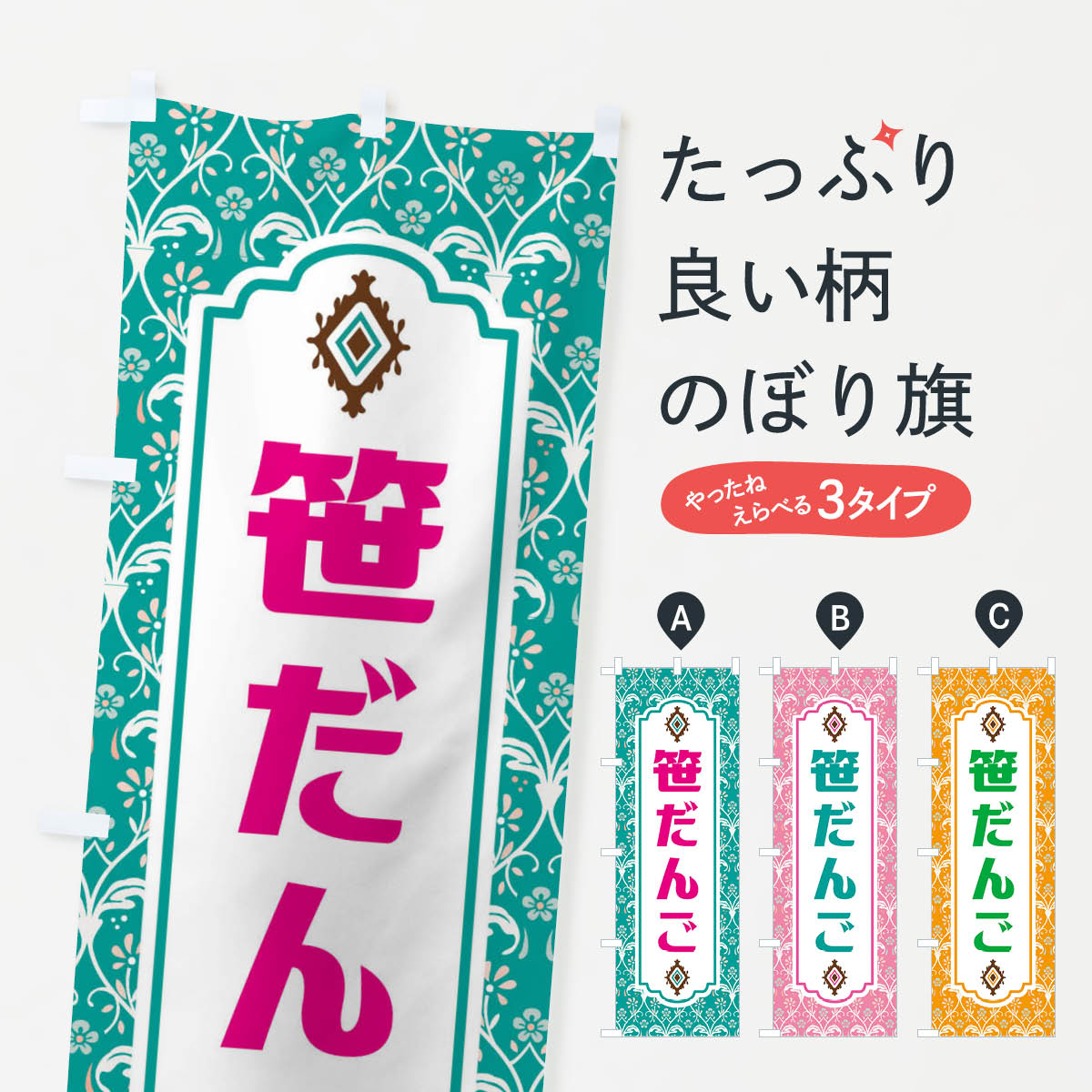 【ネコポス送料360】 のぼり旗 笹だんごのぼり F0TS 団子・串団子 グッズプロ