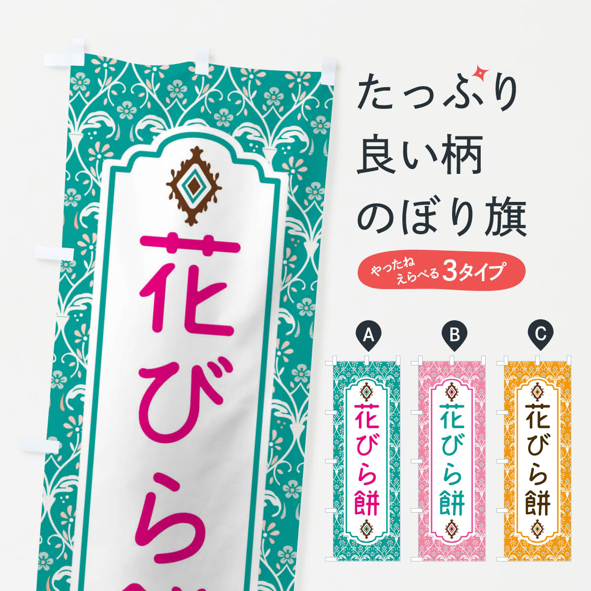 【ネコポス送料360】 のぼり旗 花び�