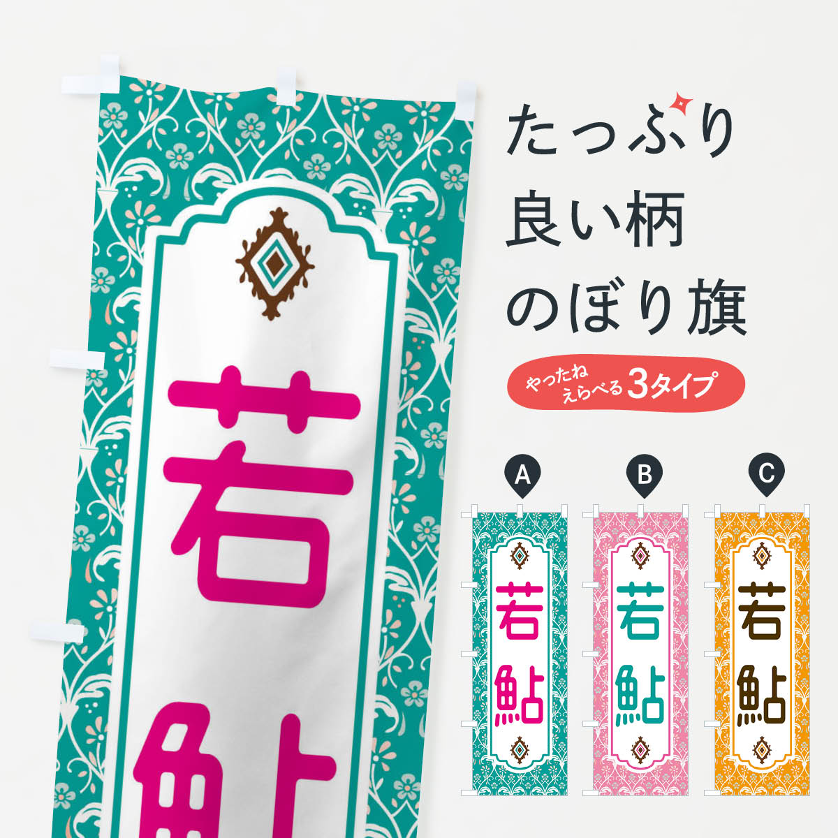 一枚一枚、職人の目で仕上げる美しいのぼり自社設備で丁寧に印刷・仕上げ。生地の目を生かした高精細プリントで、色の深みと艶やかさにこだわりました。たった1枚で店頭の空気が変わる風にはためくたび、色が“動く”。視線を集め、用件を伝え、写真にも残る。のぼり旗は手軽で扱いやすく、多くのお店で活用されています。並べるだけで統一感カラーを交互に、もしくは同色で揃えるだけでお店のトーンが整います。季節・業種ごとの入れ替えも簡単。 店舗外観の印象がガラリと変わります交互に並べて華やか、統一感UP風にはためくたびに目を引く、高発色プリント。店頭の印象づくりに最適で、入店率アップが期待できます。使う場所に“ぴったり”合わせるチチ位置・サイズ変更に対応。のぼり／横幕のセット展開もOK。店前・イベント会場・屋内外、用途に合わせて最適化します。名入れ・ロゴ入れ店舗名やロゴを入れて“自分だけののぼり”に。認知向上や予約促進に役立ちます。デザイン依頼経験豊富なデザイナーが、目的に沿って最適なデザインをご提案。メモや手描き原稿からでもOK。入稿形式いろいろ入稿のぼりは Illustrator / Photoshop / Affinity / Canva に対応。テンプレートを入手多彩なオプションチチ位置・棒袋縫い・補強縫製・フリルなど、仕様を自由に選べます。仕様・加工の詳細約88％が「また利用したい」発色のきれいさ・使いやすさで高評価。アンケートでは88.1％のお客様が再利用意向と回答。※ 当社継続アンケート（Googleフォーム／回答59件）の結果です。環境配慮のインクを採用スイスのエコテックス&reg;『ECO PASSPORT』認証インクを使用。安心と品質、そして持続可能性を両立しています。似ている他のデザインスペック印刷フルカラーダイレクト印刷重量約80g素材のぼり生地：ポンジ（テトロンポンジ）[おすすめ]丈夫で高級感のあるトロピカル生地に変更可能（裏抜け減）チチポールを通す輪。チチの色変更も可能対応ポール例：最大全長3m、直径2.2cm／2.5cmポール・注水台は別売り：スタートセット包装個別包装（PE袋）／包装時：約20×25cm横幕に変更決済時の備考欄に「横幕の画像確認希望」とご記入ください縫製四辺ヒートカット仕上げ。四辺補強縫製・棒袋縫いに対応 防炎加工＋2営業日。防炎加工・商標保護されているデザインは、権利者の許可がある場合のみ使用できます。・誤解を招く表記（例：AED非設置なのに表示など）は使用できません。・屋外向け薄手生地。寿命目安：約3?6ヶ月（使用環境により変動）。・荒天時は屋内退避で長持ち。濡れたまま放置は色ムラ・色移りの原因。・約3ヶ月ごとのデザイン更新がおすすめ。・洗濯・アイロンは可能ですが、色落ち等にご注意ください（自己責任）。場所に合わせてサイズを選べますサイズの選び方お届けの目安
