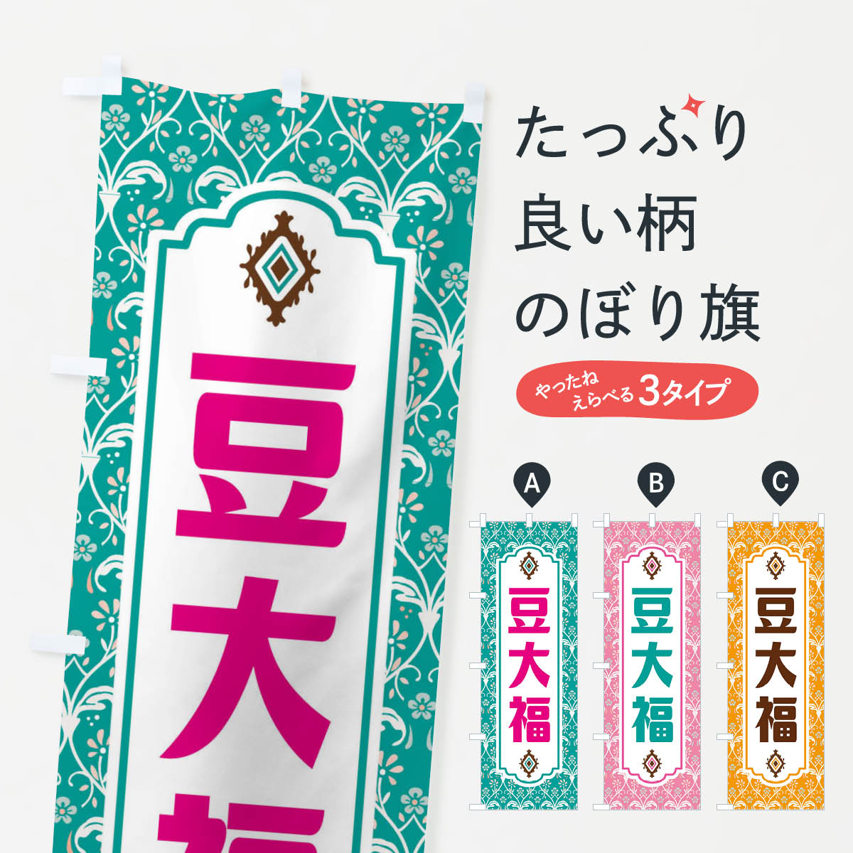 【ネコポス送料360】 のぼり旗 豆大福のぼり F0Y2 大福・大福餅 グッズプロ