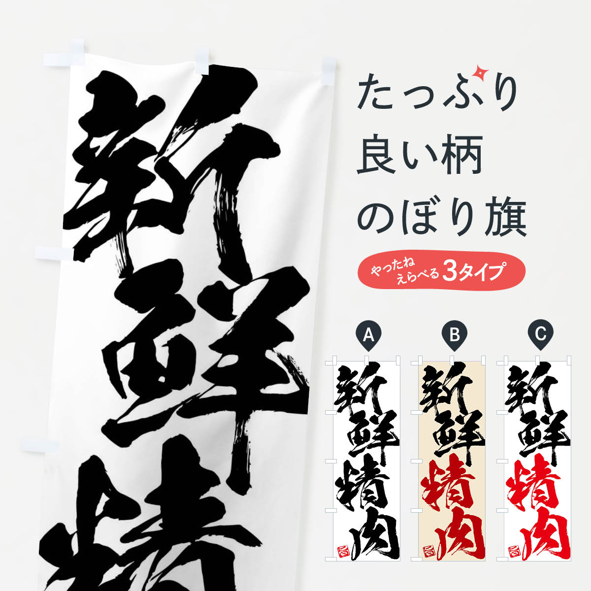 【ネコポス送料360】 のぼり旗 新鮮精肉のぼり F07Y 精肉店 グッズプロ 【名入れできます】