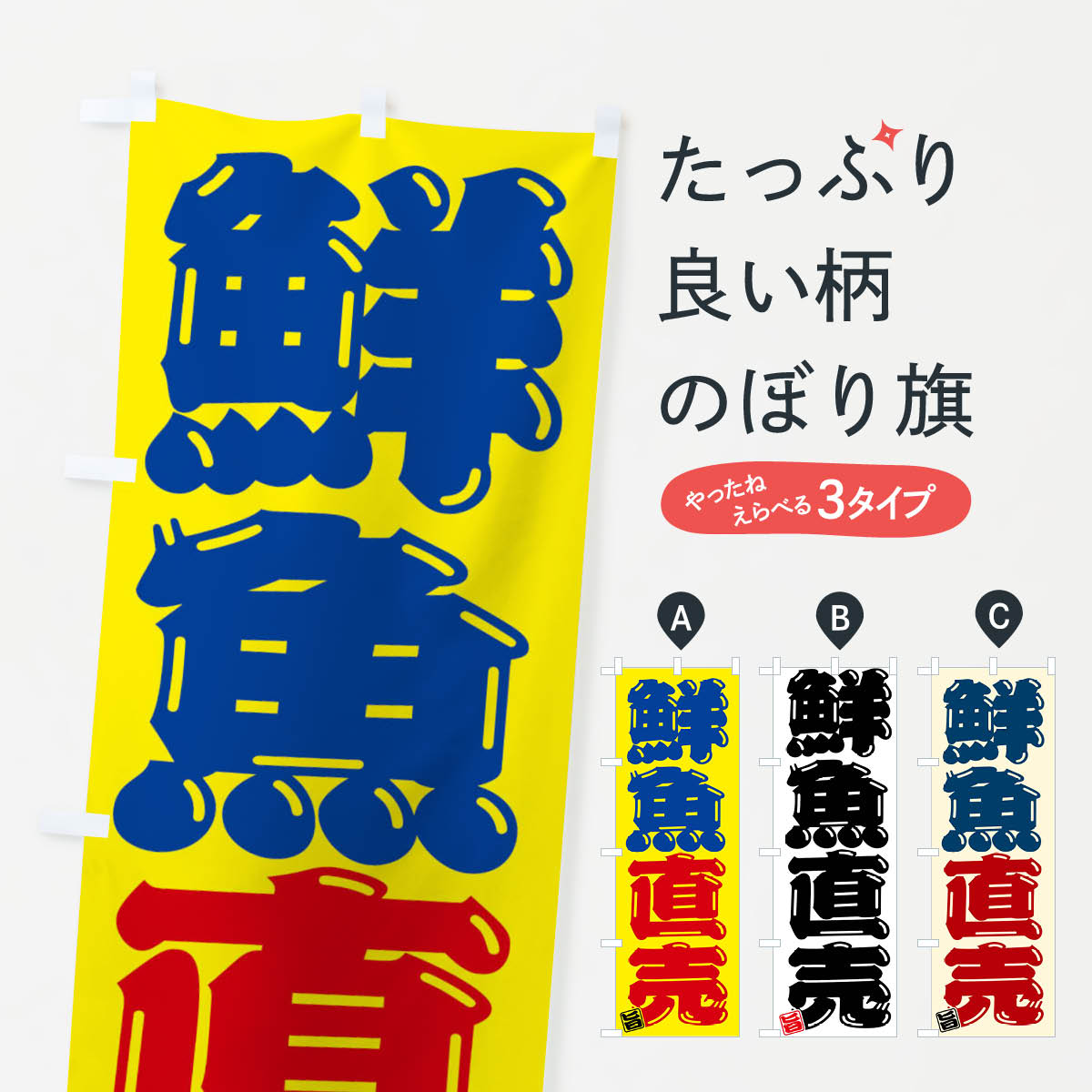 楽天グッズプロ【ネコポス送料360】 のぼり旗 鮮魚直売のぼり F010 水産物直売 グッズプロ