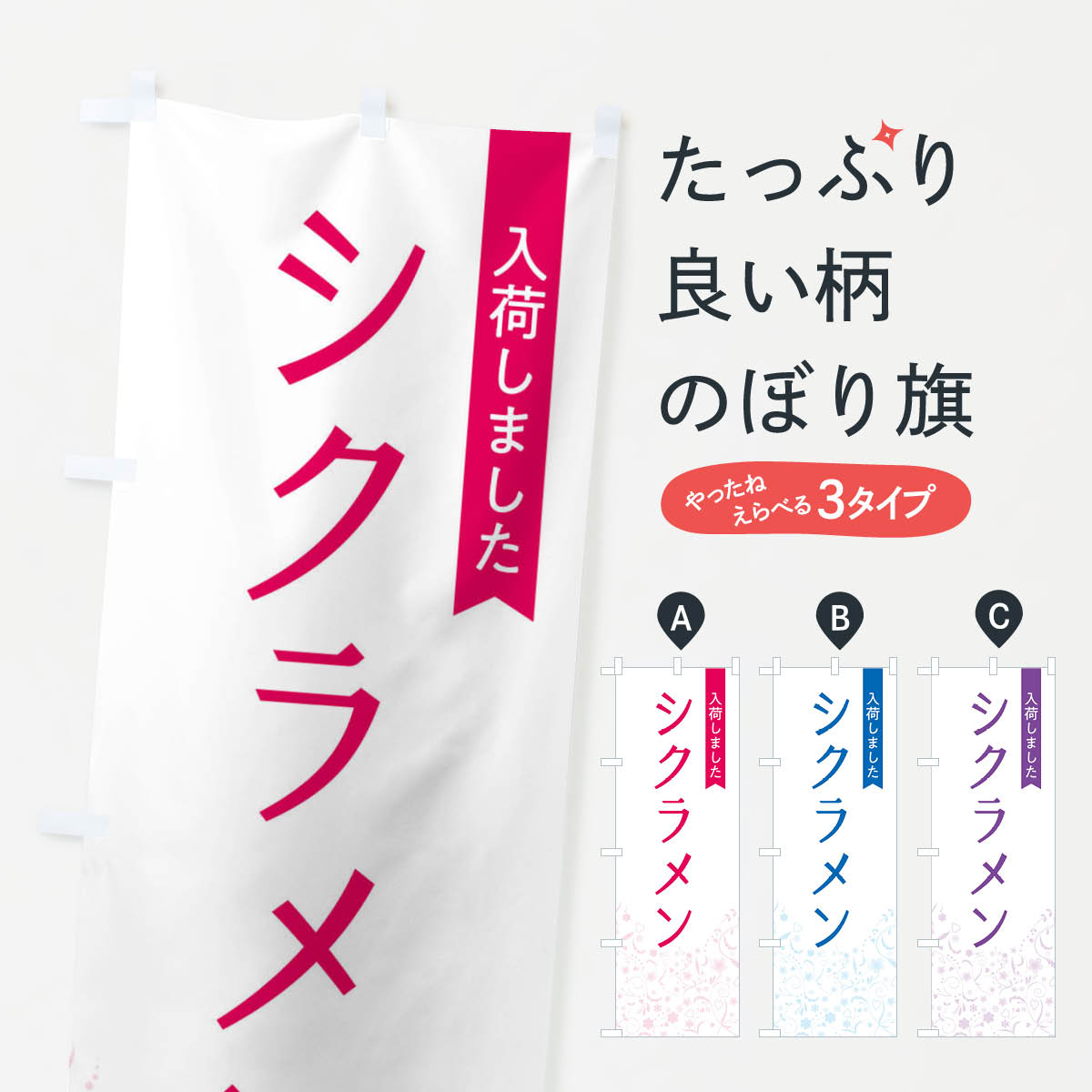 【ネコポス送料360】 のぼり旗 シクラメン入荷しましたのぼり F01E 花各種 グッズプロ