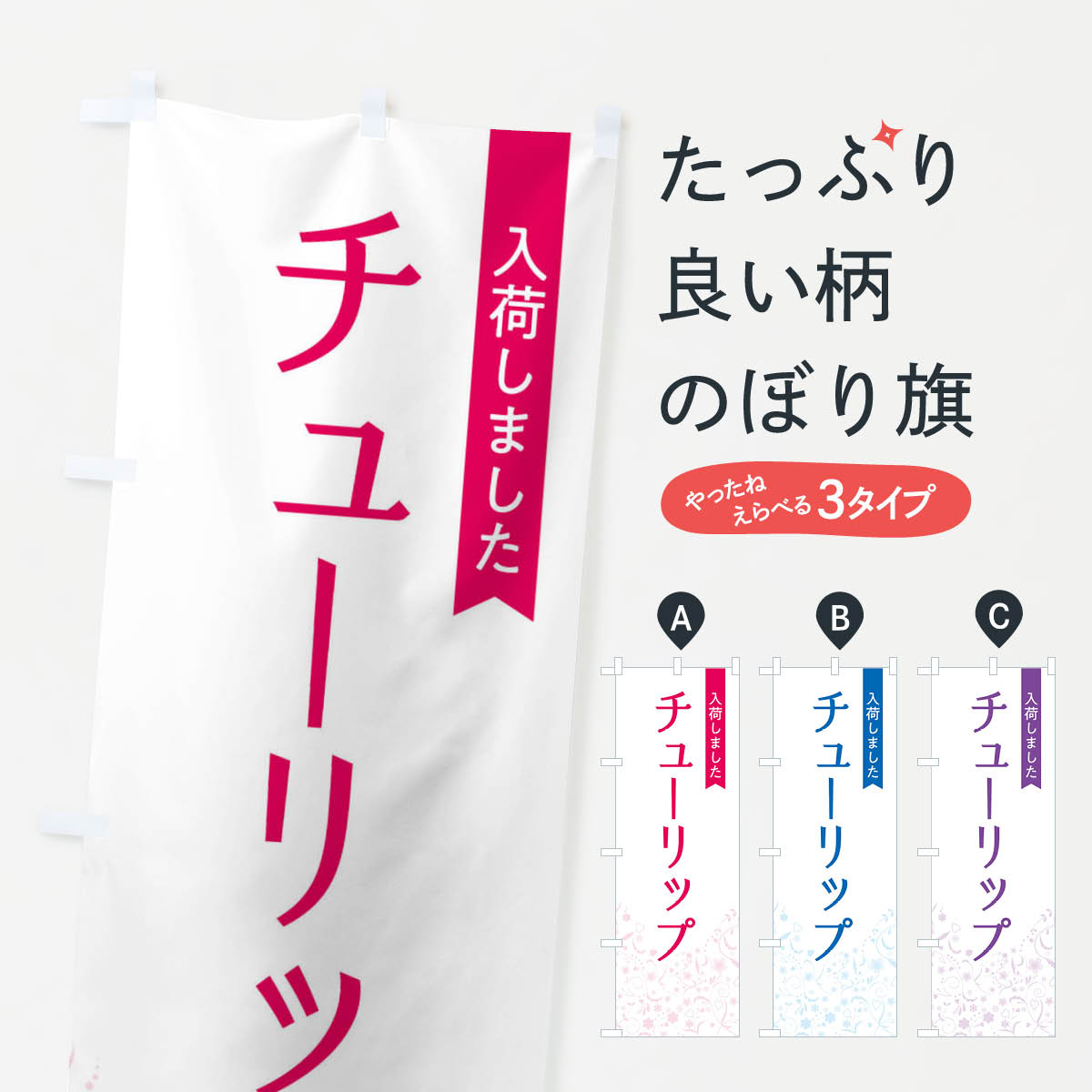 【ネコポス送料360】 のぼり旗 チューリップ入荷しましたのぼり F01G 花各種 グッズプロ