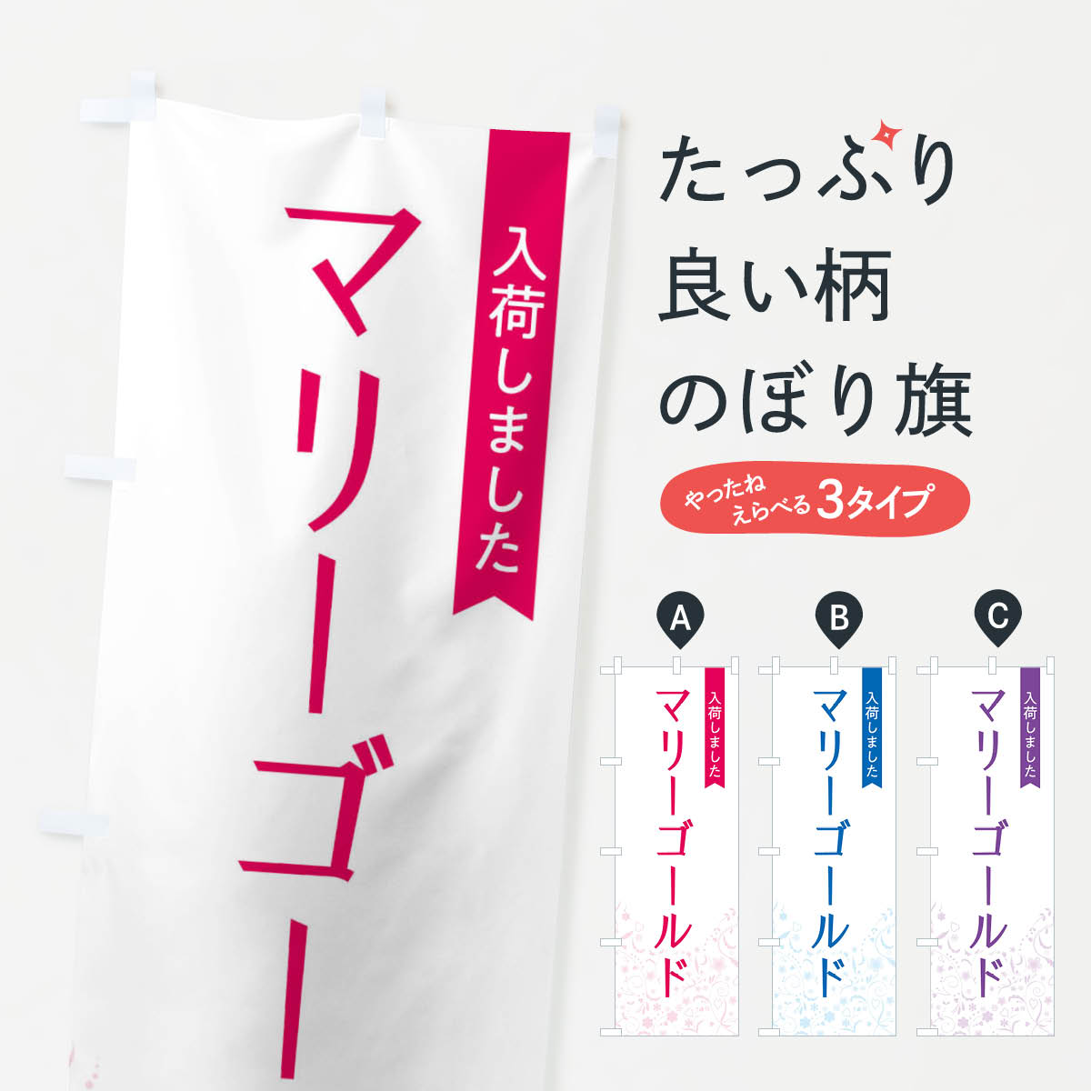 一枚一枚、職人の目で仕上げる美しいのぼり自社設備で丁寧に印刷・仕上げ。生地の目を生かした高精細プリントで、色の深みと艶やかさにこだわりました。たった1枚で店頭の空気が変わる風にはためくたび、色が“動く”。視線を集め、用件を伝え、写真にも残る...