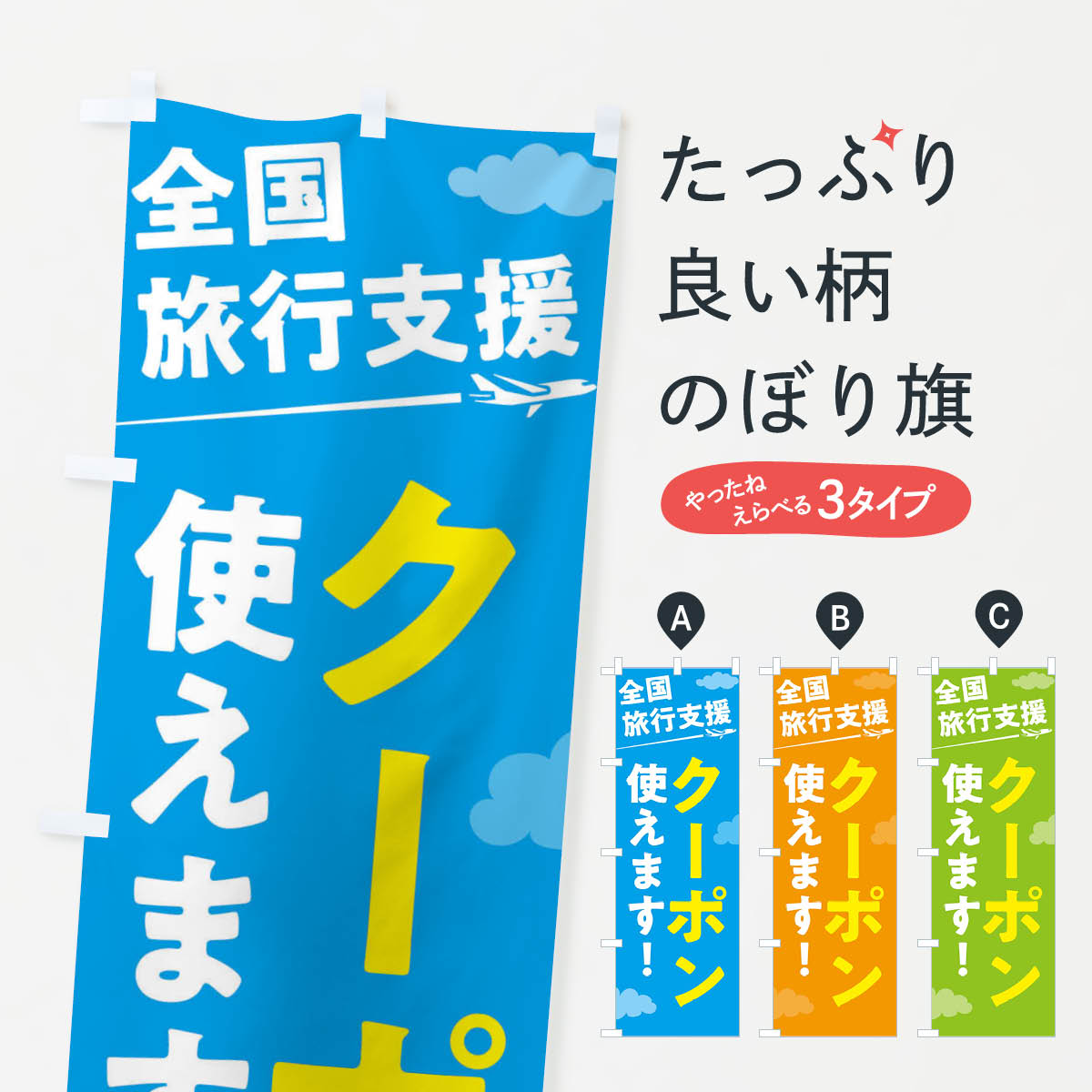 【ネコポス送料360】 のぼり旗 全国旅行支援地域クーポン使えますのぼり F018 キャンペーン中 グッズプロ 【名入れできます+1017円】