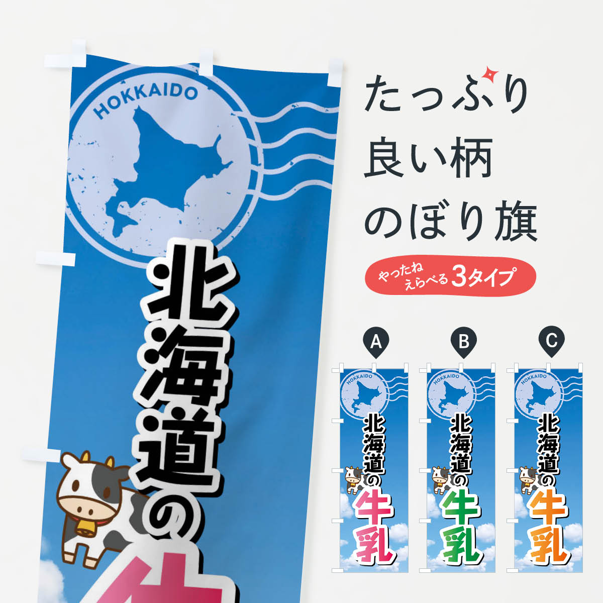 【ネコポス送料360】 のぼり旗 北海道の牛乳のぼり F01P 牛乳・乳製品 グッズプロ 【名入れできます+1017円】