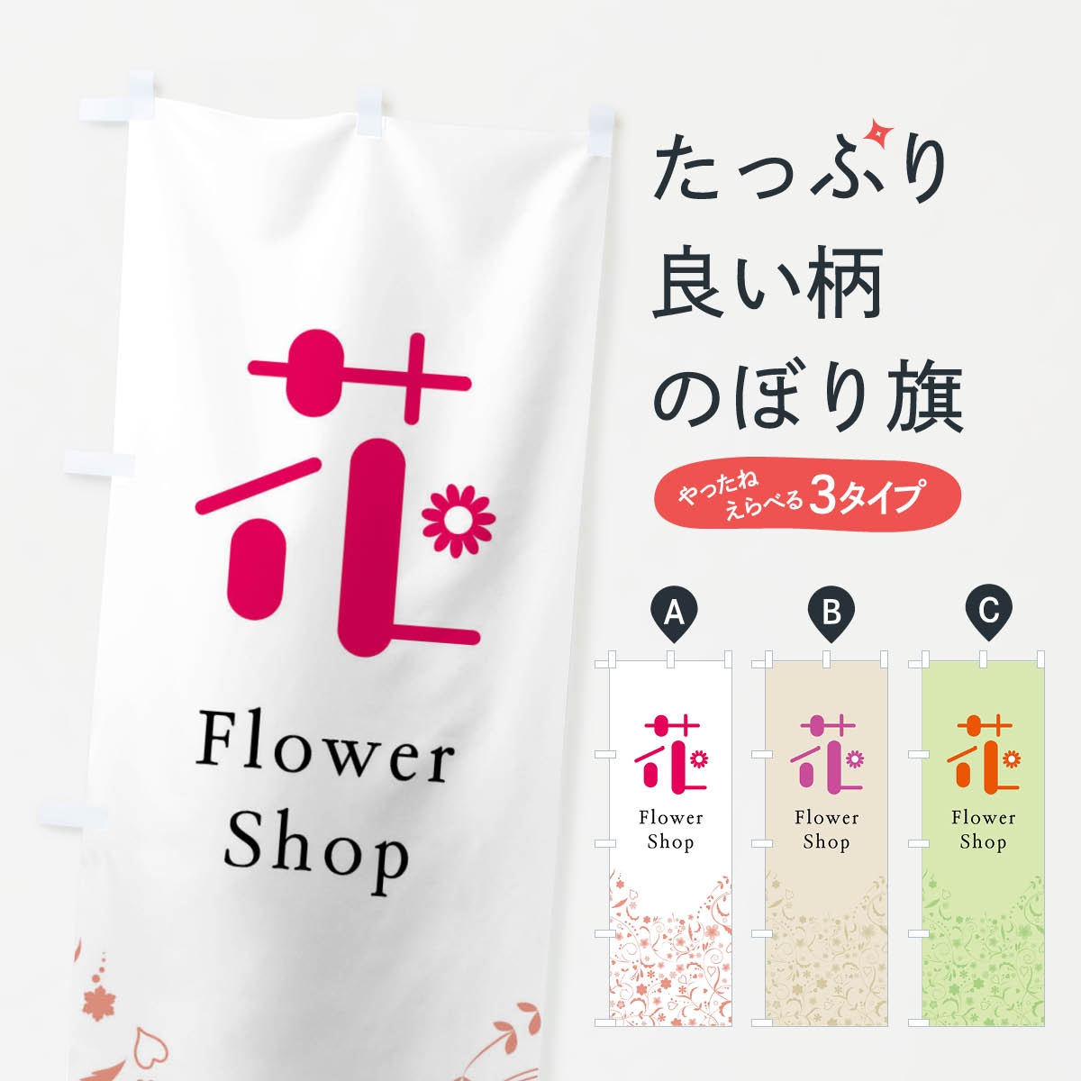 【ネコポス送料360】 のぼり旗 花・花屋・Flowerのぼり F01U Shop フラワーショッ...