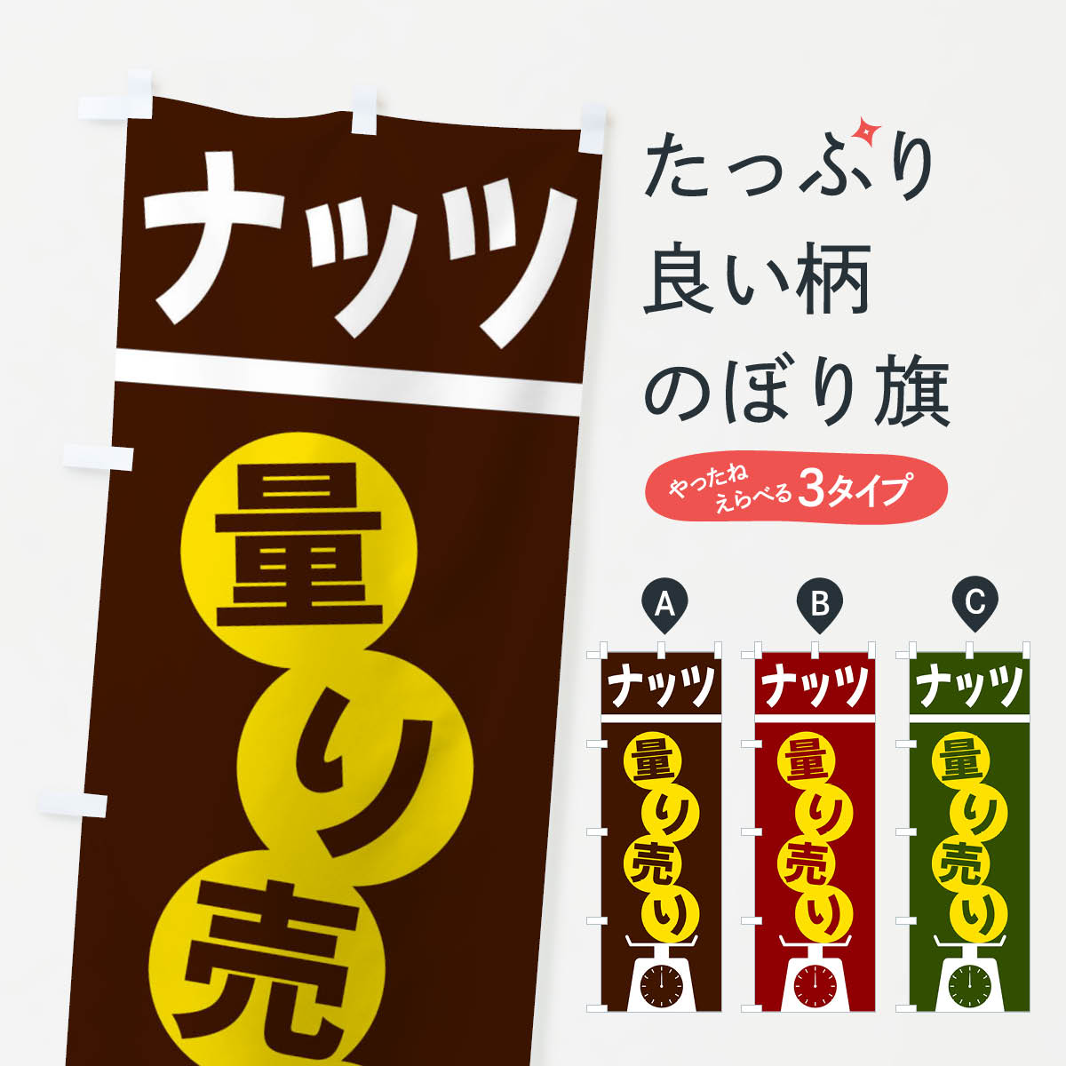 【ネコポス送料360】 のぼり旗 ナッツ量り売りのぼり F02E まめ 豆 グッズプロ 【名入れできます 1017円】