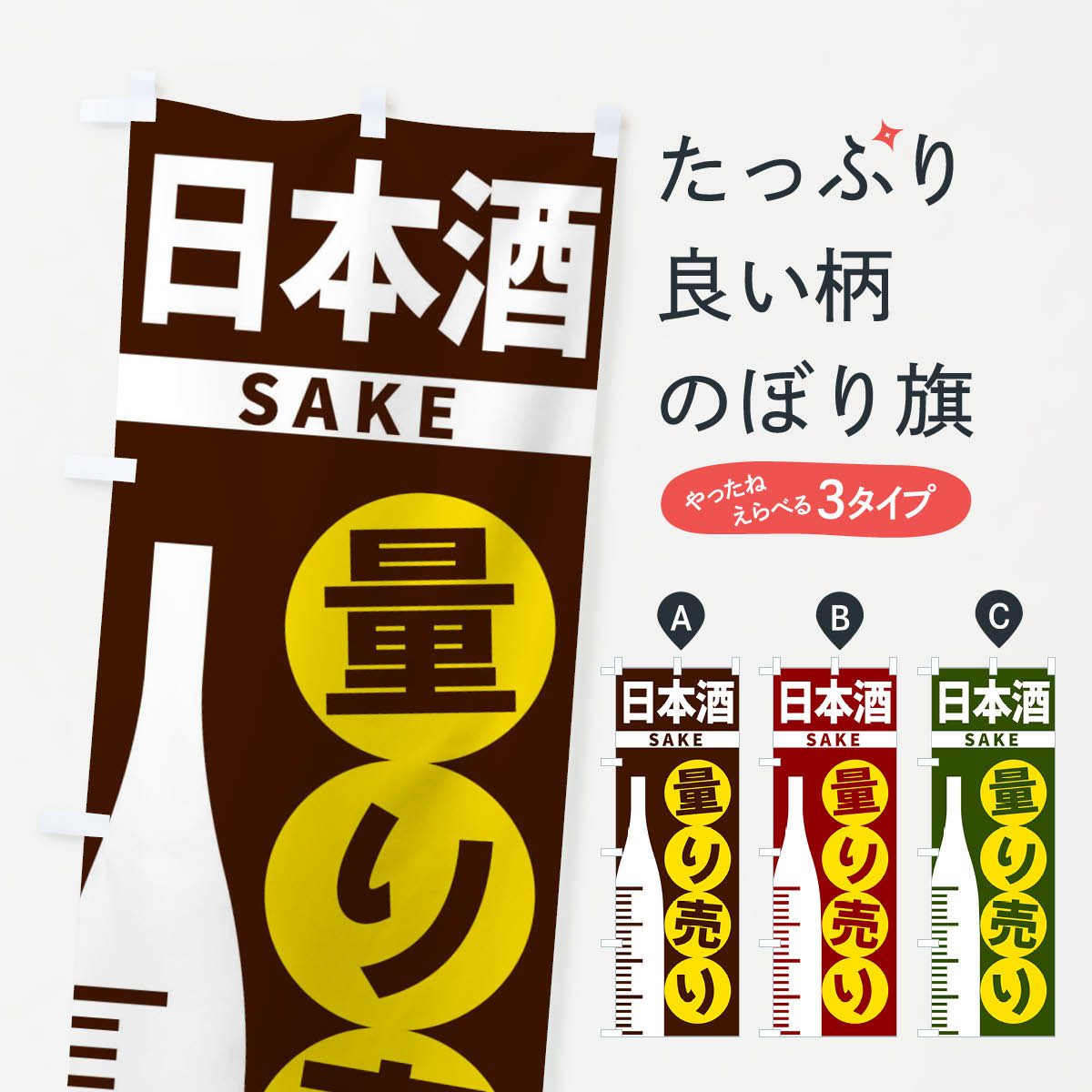 楽天グッズプロ【ネコポス送料360】 のぼり旗 日本酒量り売りのぼり F026 日本酒・お酒 グッズプロ