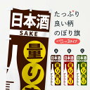 【ネコポス送料360】 のぼり旗 日本酒量り売りのぼり F026 日本酒・お酒