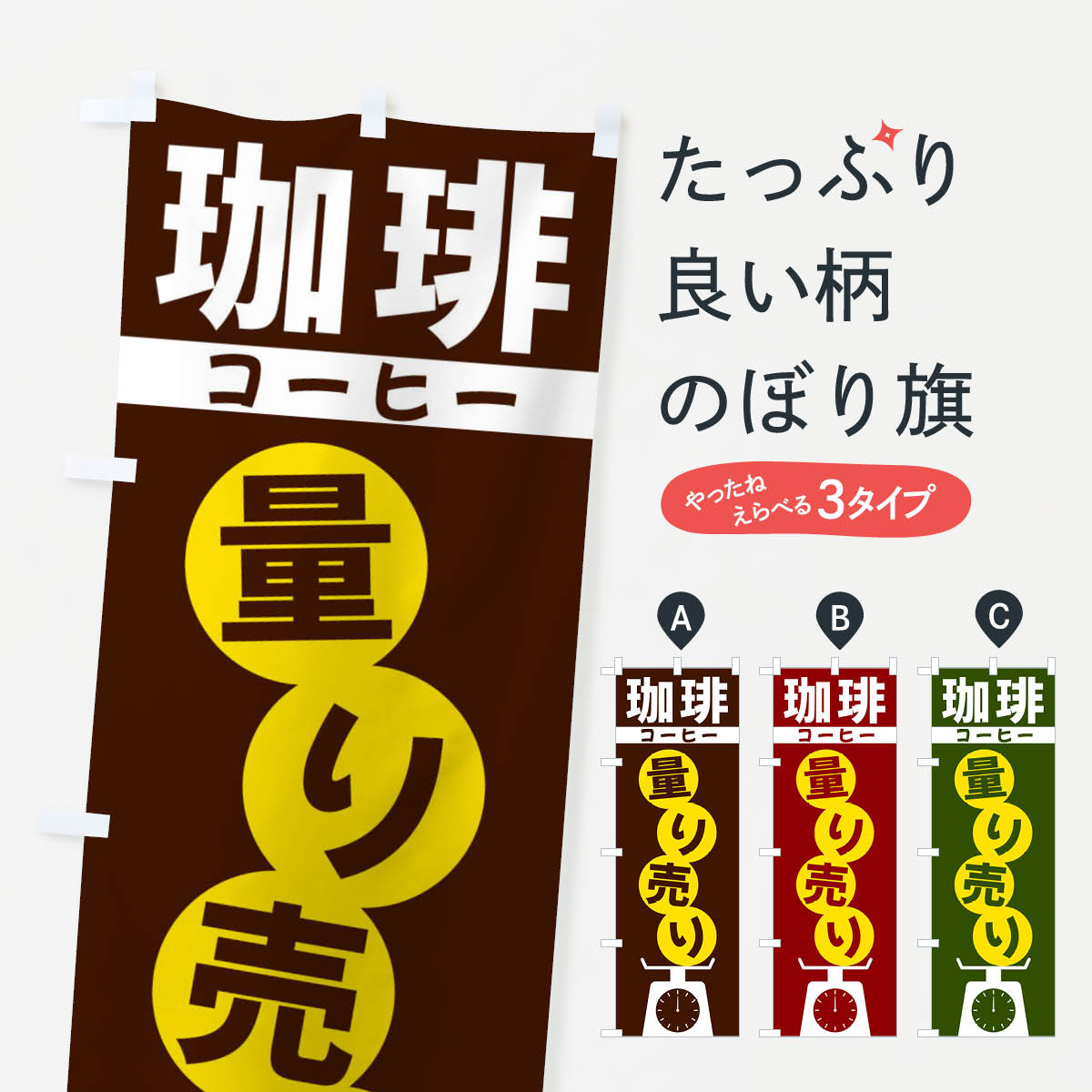 【全国送料360円】 のぼり旗 珈琲量り売りのぼり F029 コーヒー グッズプロ