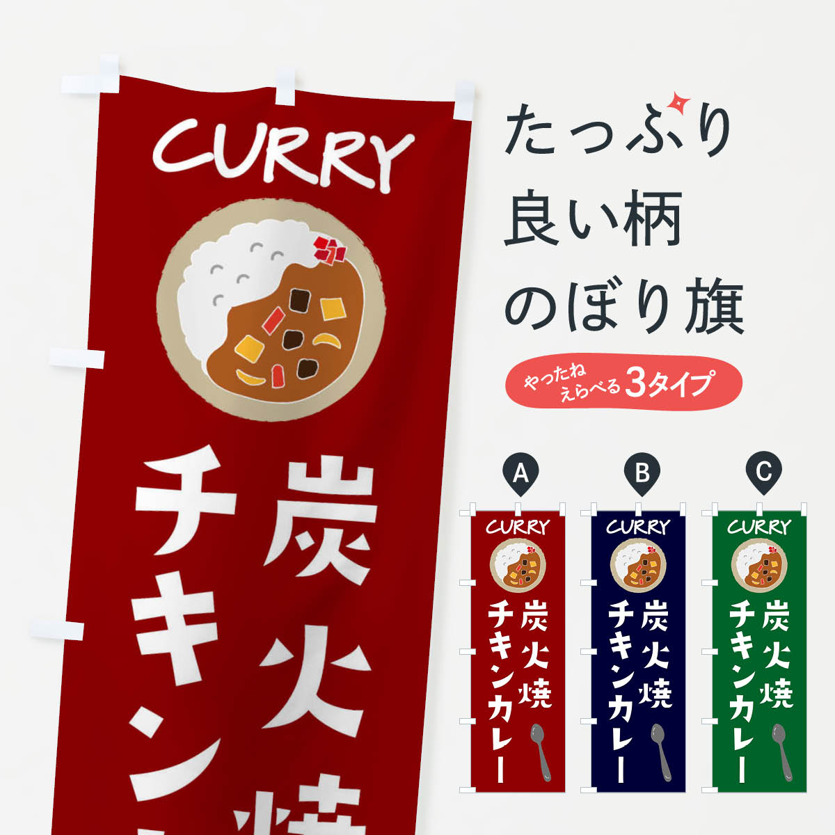 一枚一枚、職人の目で仕上げる美しいのぼり自社設備で丁寧に印刷・仕上げ。生地の目を生かした高精細プリントで、色の深みと艶やかさにこだわりました。たった1枚で店頭の空気が変わる風にはためくたび、色が“動く”。視線を集め、用件を伝え、写真にも残る。のぼり旗は手軽で扱いやすく、多くのお店で活用されています。並べるだけで統一感カラーを交互に、もしくは同色で揃えるだけでお店のトーンが整います。季節・業種ごとの入れ替えも簡単。 店舗外観の印象がガラリと変わります交互に並べて華やか、統一感UP風にはためくたびに目を引く、高発色プリント。店頭の印象づくりに最適で、入店率アップが期待できます。使う場所に“ぴったり”合わせるチチ位置・サイズ変更に対応。のぼり／横幕のセット展開もOK。店前・イベント会場・屋内外、用途に合わせて最適化します。名入れ・ロゴ入れ店舗名やロゴを入れて“自分だけののぼり”に。認知向上や予約促進に役立ちます。デザイン依頼経験豊富なデザイナーが、目的に沿って最適なデザインをご提案。メモや手描き原稿からでもOK。入稿形式いろいろ入稿のぼりは Illustrator / Photoshop / Affinity / Canva に対応。テンプレートを入手多彩なオプションチチ位置・棒袋縫い・補強縫製・フリルなど、仕様を自由に選べます。仕様・加工の詳細約88％が「また利用したい」発色のきれいさ・使いやすさで高評価。アンケートでは88.1％のお客様が再利用意向と回答。※ 当社継続アンケート（Googleフォーム／回答59件）の結果です。環境配慮のインクを採用スイスのエコテックス&reg;『ECO PASSPORT』認証インクを使用。安心と品質、そして持続可能性を両立しています。似ている他のデザインスペック印刷フルカラーダイレクト印刷重量約80g素材のぼり生地：ポンジ（テトロンポンジ）[おすすめ]丈夫で高級感のあるトロピカル生地に変更可能（裏抜け減）チチポールを通す輪。チチの色変更も可能対応ポール例：最大全長3m、直径2.2cm／2.5cmポール・注水台は別売り：スタートセット包装個別包装（PE袋）／包装時：約20×25cm横幕に変更決済時の備考欄に「横幕の画像確認希望」とご記入ください縫製四辺ヒートカット仕上げ。四辺補強縫製・棒袋縫いに対応 防炎加工＋2営業日。防炎加工・商標保護されているデザインは、権利者の許可がある場合のみ使用できます。・誤解を招く表記（例：AED非設置なのに表示など）は使用できません。・屋外向け薄手生地。寿命目安：約3?6ヶ月（使用環境により変動）。・荒天時は屋内退避で長持ち。濡れたまま放置は色ムラ・色移りの原因。・約3ヶ月ごとのデザイン更新がおすすめ。・洗濯・アイロンは可能ですが、色落ち等にご注意ください（自己責任）。場所に合わせてサイズを選べますサイズの選び方お届けの目安