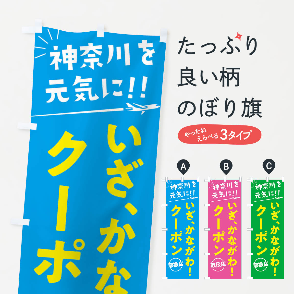 【ネコポス送料360】 のぼり旗 いざ、かながわクーポン取扱店・神奈川県・全国旅行支援のぼり F0FW キャンペーン中 グッズプロ 【名入れできます+1017円】