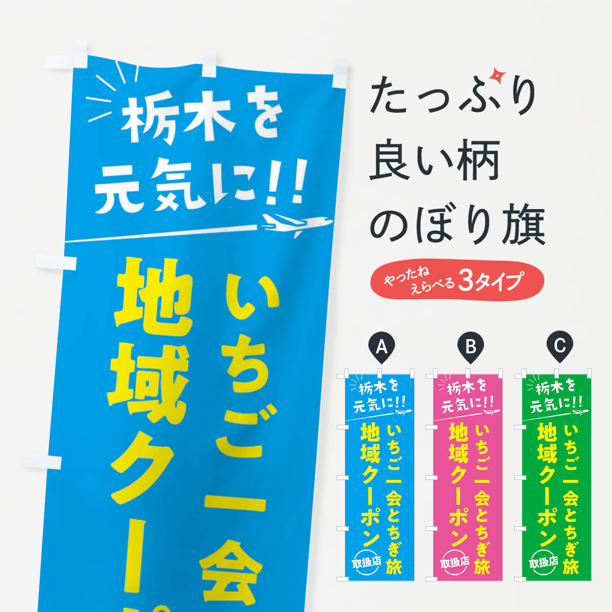 【ネコポス送料360】 のぼり旗 いちご一会とちぎ旅クーポン取扱店・栃木県・全国旅行支援のぼり F0F6 ..
