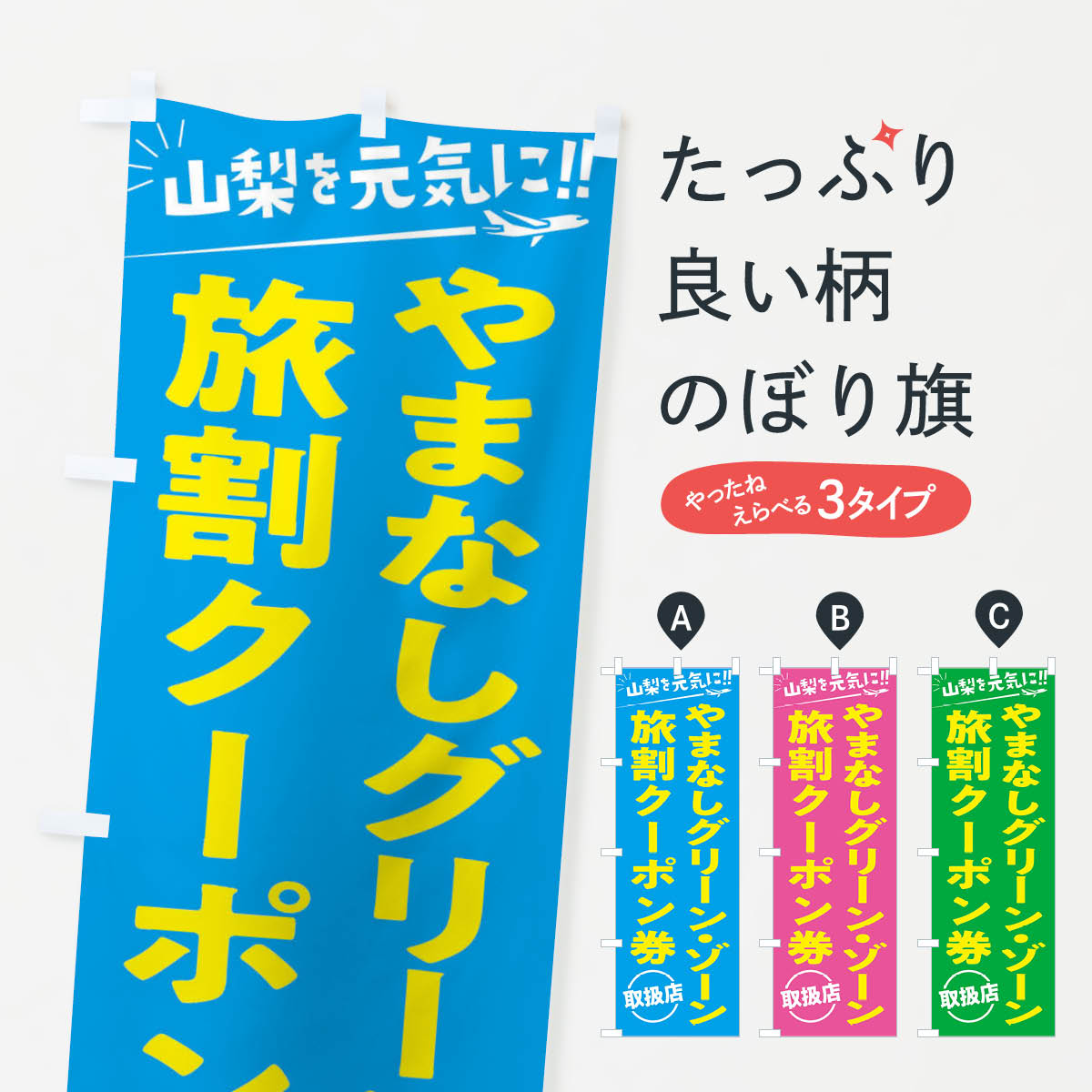 【ネコポス送料360】 のぼり旗 やまなしグリーン・ゾーン旅割クーポン券取扱店・山梨・全国旅行支援のぼり F04A 山梨県 グッズプロ