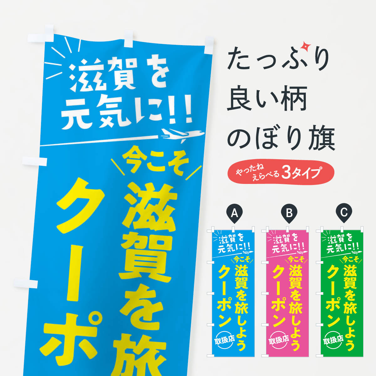 【ネコポス送料360】 のぼり旗 今こそ滋賀を旅しようクーポン取扱店・滋賀県・全国旅行支援のぼり F04H キャンペーン中 グッズプロ 【名入れできます+1017円】