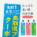 【ネコポス送料360】 のぼり旗 鳥取県プレミアムクーポン取扱店 鳥取県 全国旅行支援のぼり F0G7 キャンペーン中 グッズプロ