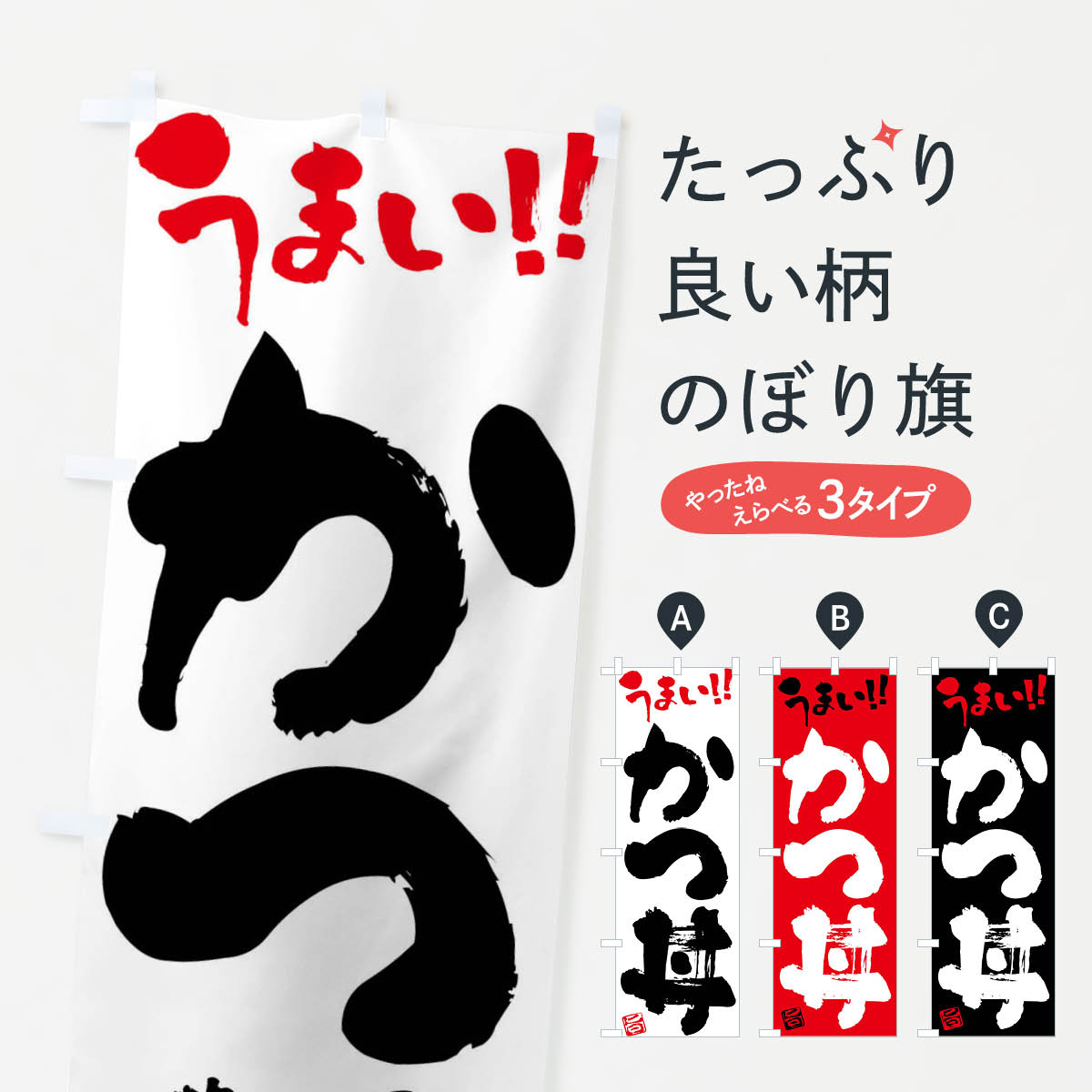 Streamer - 【ネコポス送料360】 のぼり旗 かつ丼・筆書きのぼり F0GL 丼もの グッズプロ 【名入れできます+1017円】