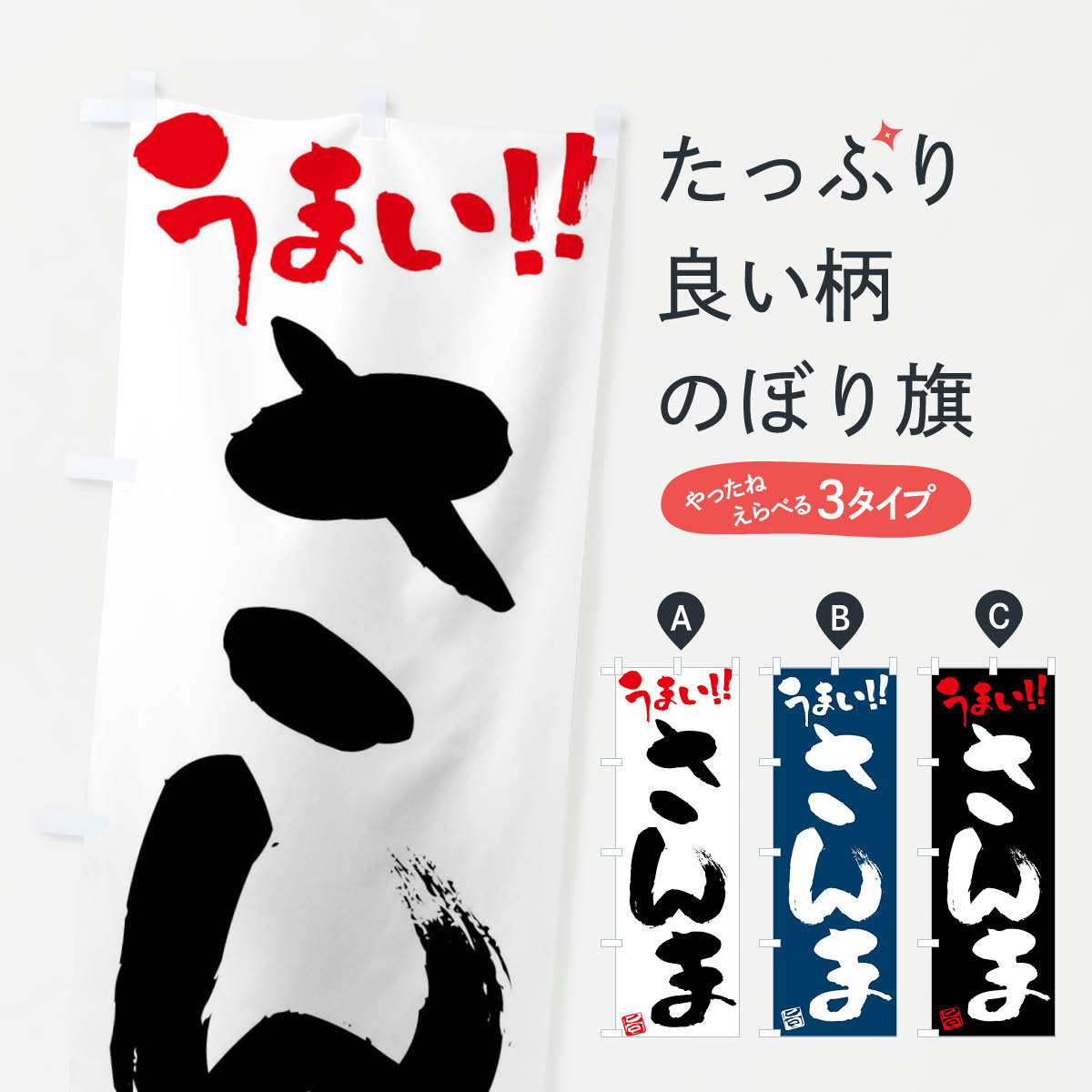 Streamer - 【ネコポス送料360】 のぼり旗 さんま・筆書きのぼり F0AK さんま・秋刀魚 グッズプロ