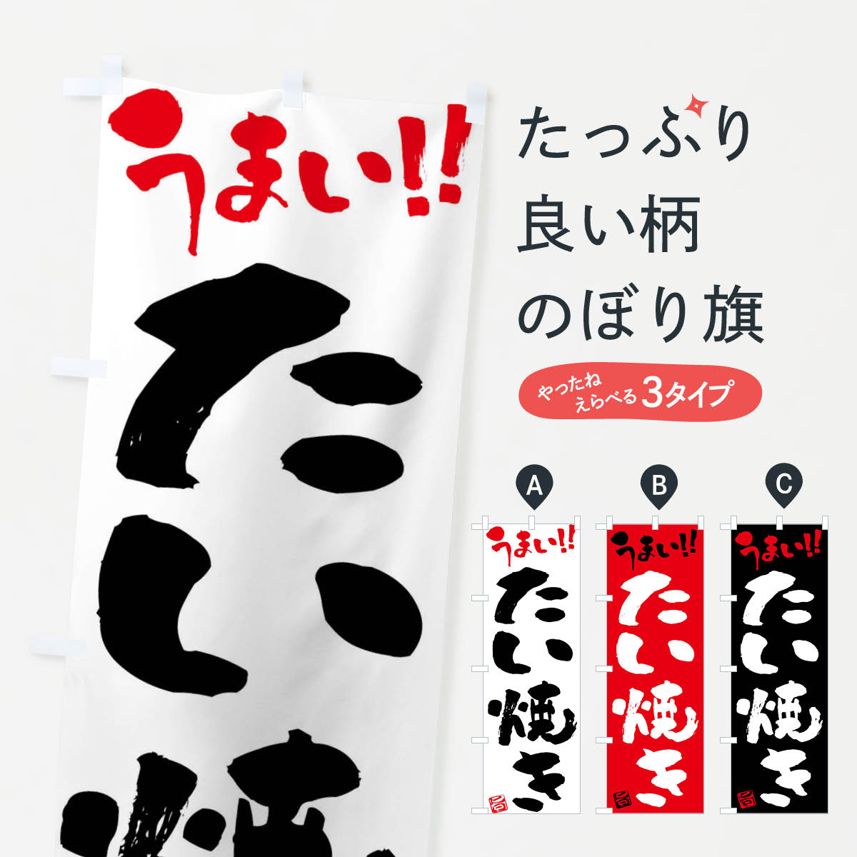 【ネコポス送料360】 のぼり旗 たい焼き・筆書きのぼり F0AX グッズプロ 【名入れできます+1017円】