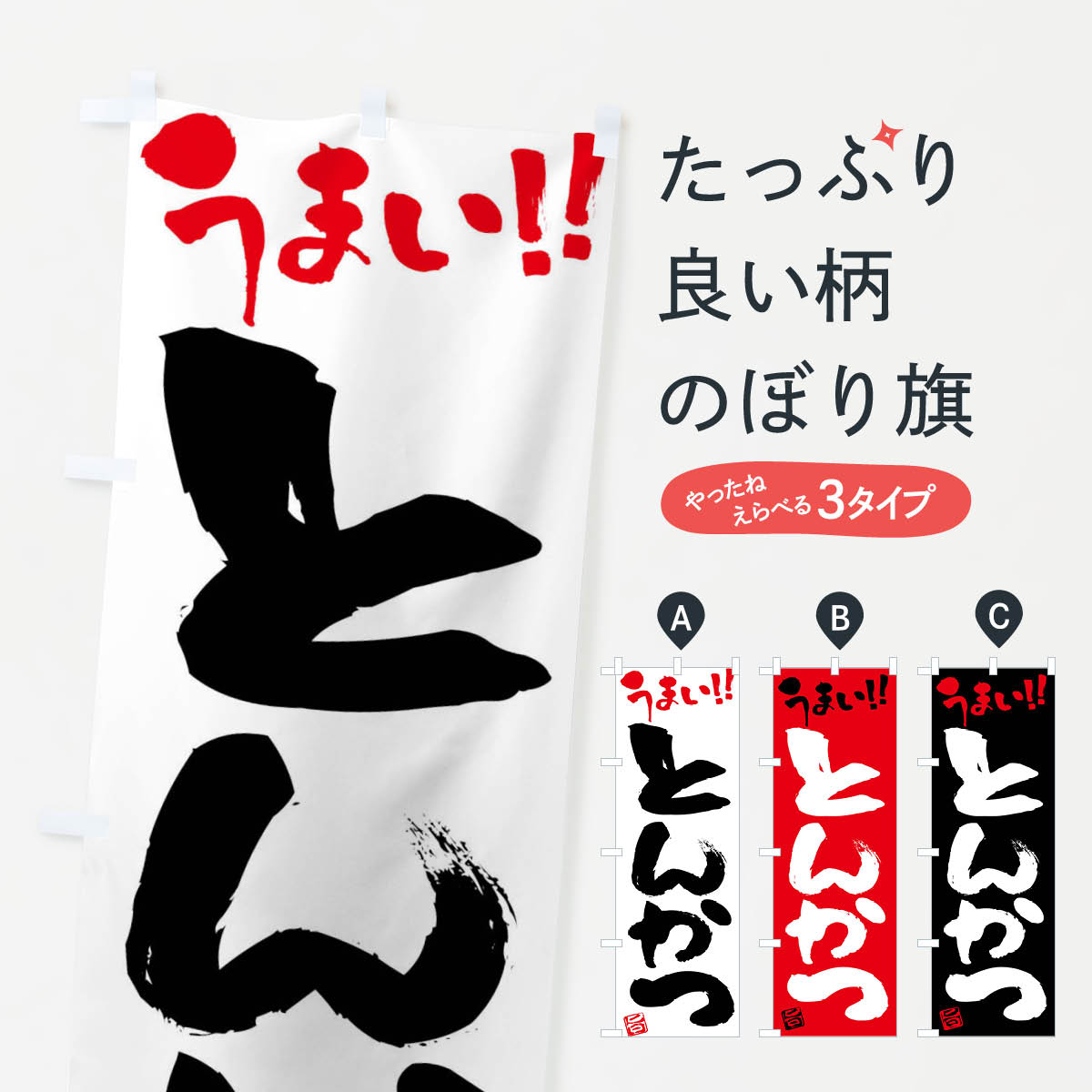 一枚一枚、職人の目で仕上げる美しいのぼり自社設備で丁寧に印刷・仕上げ。生地の目を生かした高精細プリントで、色の深みと艶やかさにこだわりました。たった1枚で店頭の空気が変わる風にはためくたび、色が“動く”。視線を集め、用件を伝え、写真にも残る...