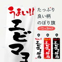  のぼり旗 エビマヨ弁当・筆書きのぼり F0NF お弁当 グッズプロ