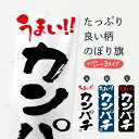【ネコポス送料360】 のぼり旗 カンパチ・筆書きのぼり F0NJ 魚介名 グッズプロ 【名入れできます】