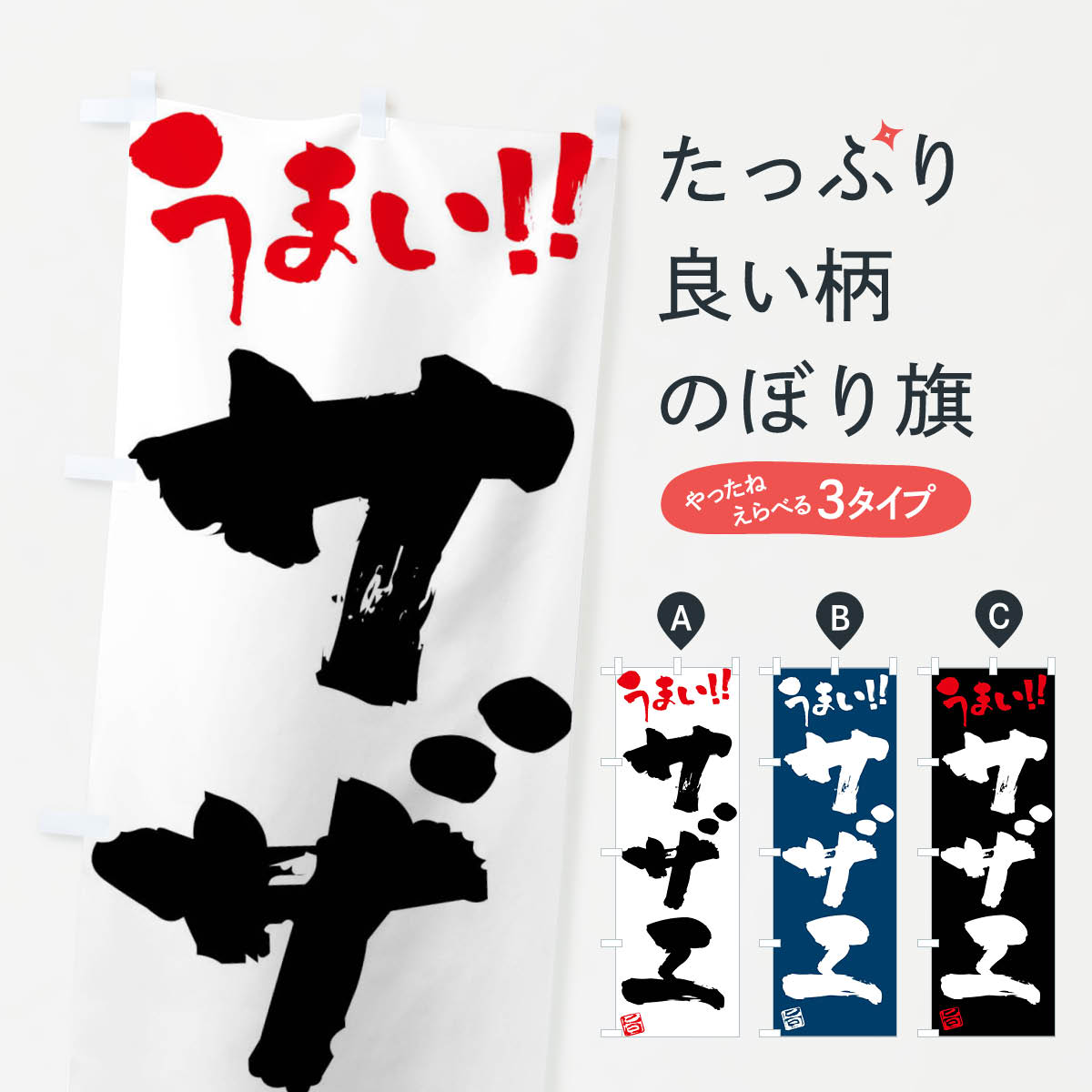 【ネコポス送料360】 のぼり旗 サザ�