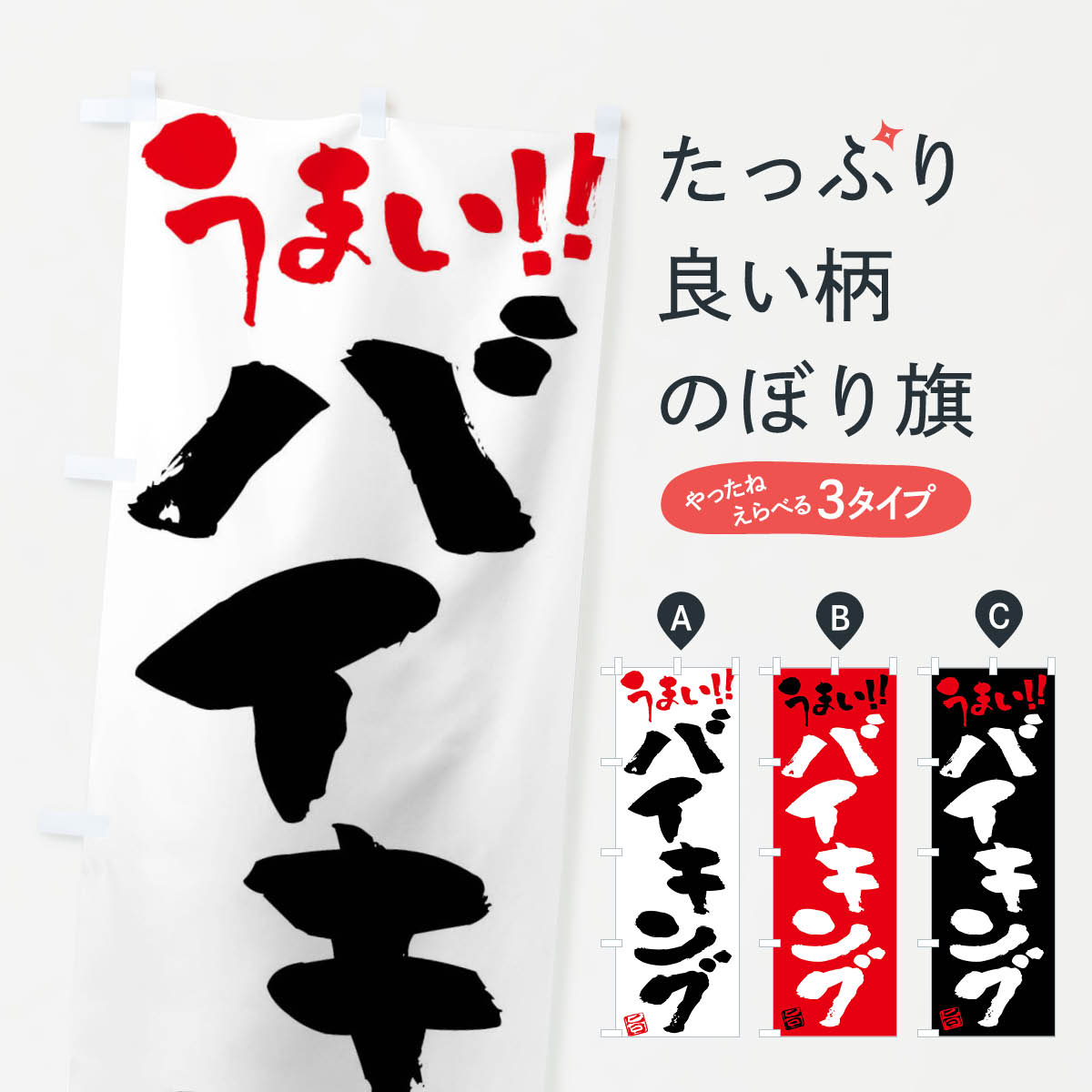 Streamer - 【ネコポス送料360】 のぼり旗 バイキング・筆書きのぼり F05Y ビュッフェ・食べ放題 グッズプロ 【名入れできます+1017円】