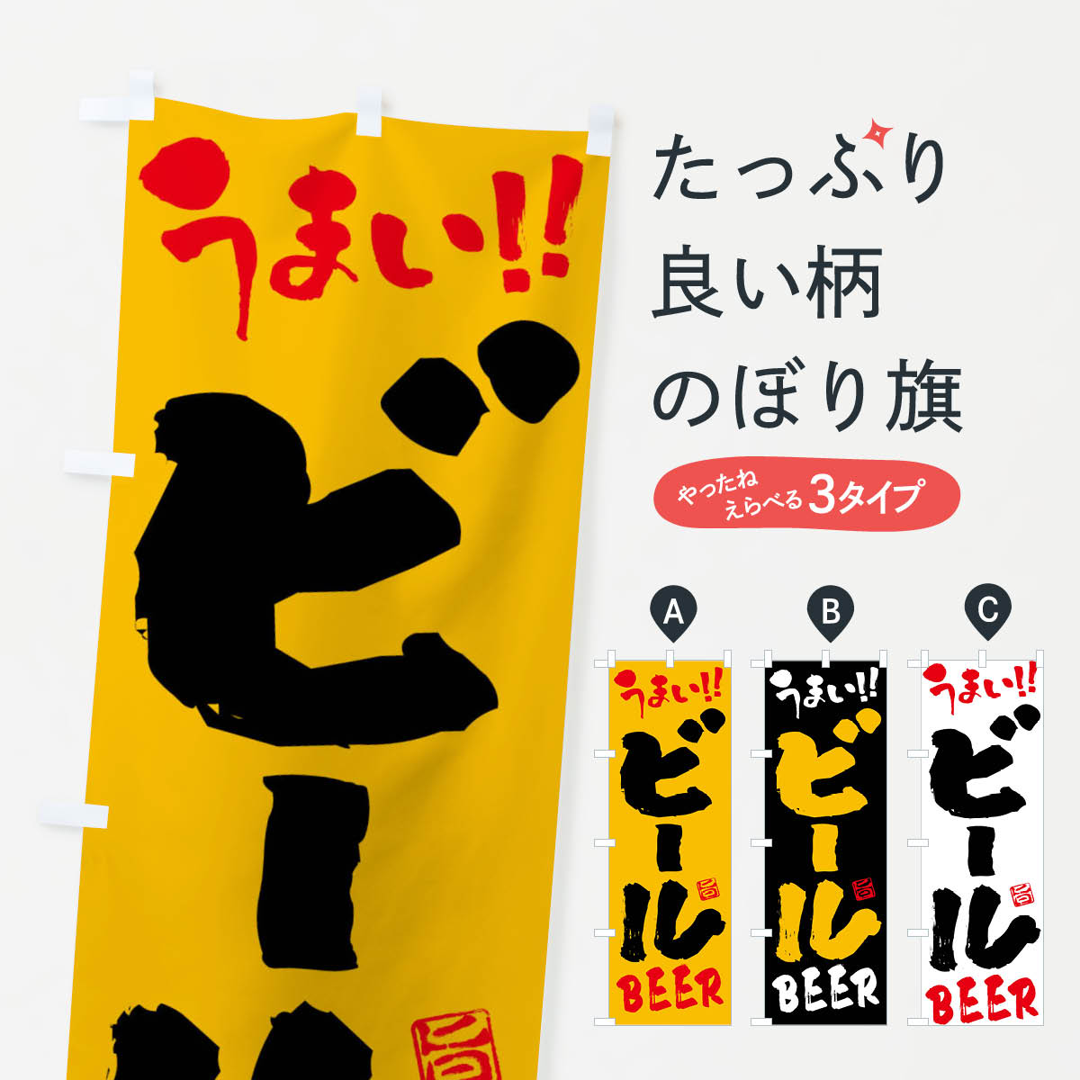 【ネコポス送料360】 のぼり旗 ビール・筆書きのぼり F05X グッズプロ 【名入れで...