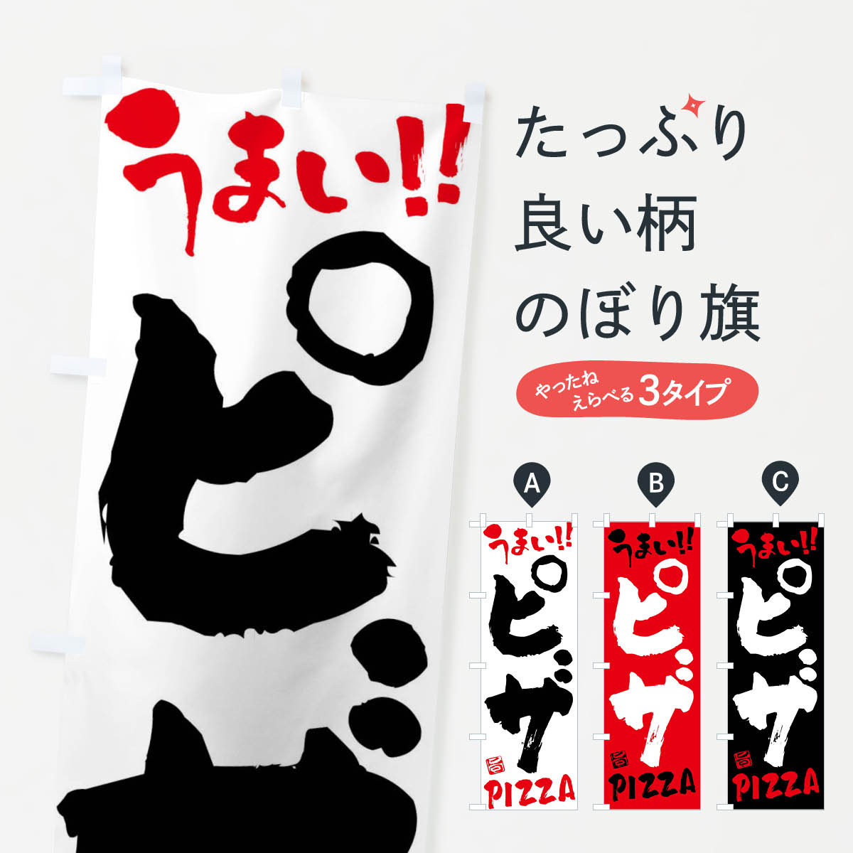 【ネコポス送料360】 のぼり旗 ピザ 筆書きのぼり F05G ピザ ピッツァ グッズプロ 【名入れできます 1017円】