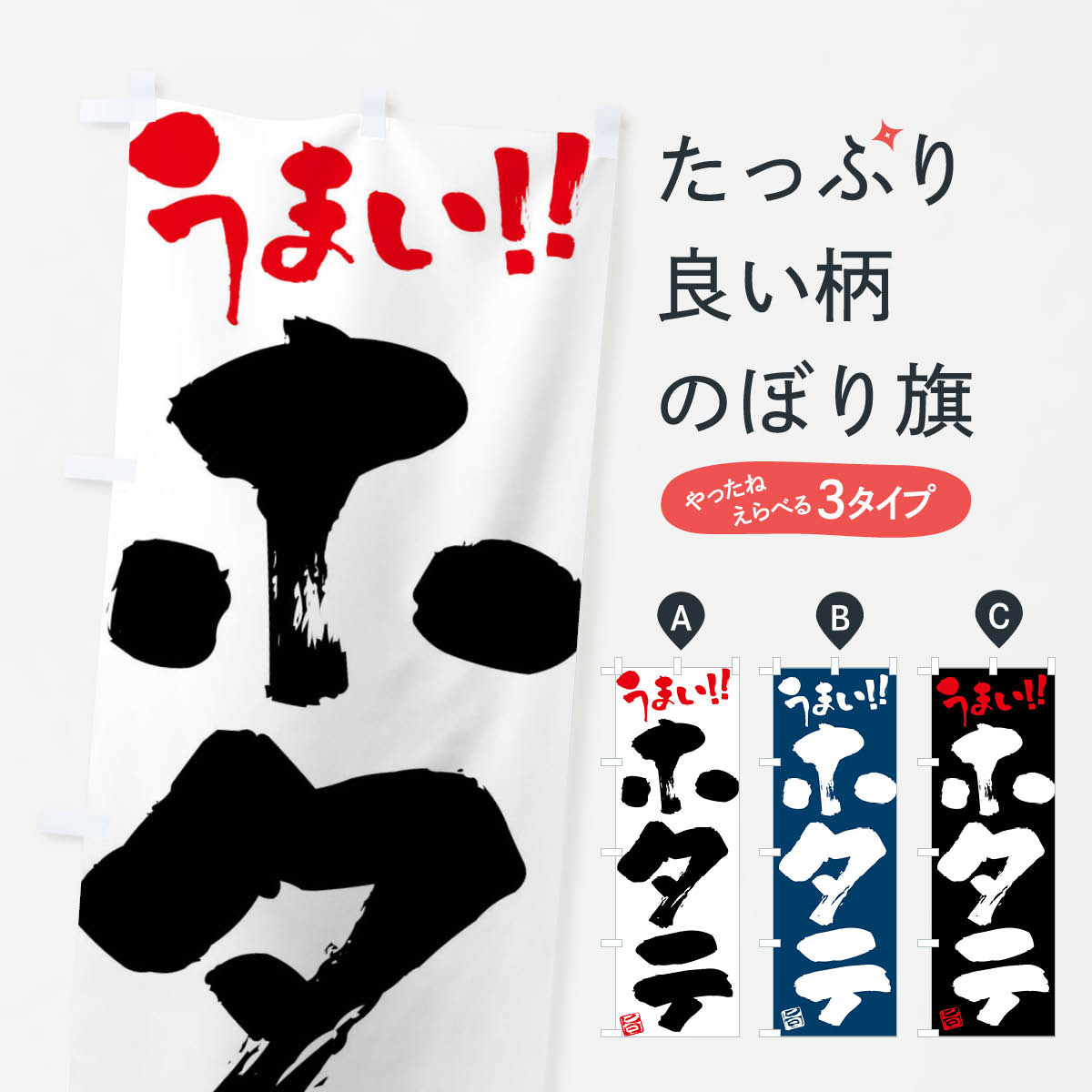 【ネコポス送料360】 のぼり旗 ホタテ・筆書きのぼり F05W 魚介名 グッズプロ 【名入れできます+1017円】