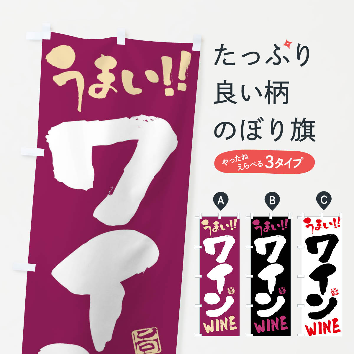 一枚一枚、職人の目で仕上げる美しいのぼり自社設備で丁寧に印刷・仕上げ。生地の目を生かした高精細プリントで、色の深みと艶やかさにこだわりました。たった1枚で店頭の空気が変わる風にはためくたび、色が“動く”。視線を集め、用件を伝え、写真にも残る。のぼり旗は手軽で扱いやすく、多くのお店で活用されています。並べるだけで統一感カラーを交互に、もしくは同色で揃えるだけでお店のトーンが整います。季節・業種ごとの入れ替えも簡単。 店舗外観の印象がガラリと変わります交互に並べて華やか、統一感UP風にはためくたびに目を引く、高発色プリント。店頭の印象づくりに最適で、入店率アップが期待できます。使う場所に“ぴったり”合わせるチチ位置・サイズ変更に対応。のぼり／横幕のセット展開もOK。店前・イベント会場・屋内外、用途に合わせて最適化します。名入れ・ロゴ入れ店舗名やロゴを入れて“自分だけののぼり”に。認知向上や予約促進に役立ちます。デザイン依頼経験豊富なデザイナーが、目的に沿って最適なデザインをご提案。メモや手描き原稿からでもOK。入稿形式いろいろ入稿のぼりは Illustrator / Photoshop / Affinity / Canva に対応。テンプレートを入手多彩なオプションチチ位置・棒袋縫い・補強縫製・フリルなど、仕様を自由に選べます。仕様・加工の詳細約88％が「また利用したい」発色のきれいさ・使いやすさで高評価。アンケートでは88.1％のお客様が再利用意向と回答。※ 当社継続アンケート（Googleフォーム／回答59件）の結果です。環境配慮のインクを採用スイスのエコテックス&reg;『ECO PASSPORT』認証インクを使用。安心と品質、そして持続可能性を両立しています。似ている他のデザインスペック印刷フルカラーダイレクト印刷重量約80g素材のぼり生地：ポンジ（テトロンポンジ）[おすすめ]丈夫で高級感のあるトロピカル生地に変更可能（裏抜け減）チチポールを通す輪。チチの色変更も可能対応ポール例：最大全長3m、直径2.2cm／2.5cmポール・注水台は別売り：スタートセット包装個別包装（PE袋）／包装時：約20×25cm横幕に変更決済時の備考欄に「横幕の画像確認希望」とご記入ください縫製四辺ヒートカット仕上げ。四辺補強縫製・棒袋縫いに対応 防炎加工＋2営業日。防炎加工・商標保護されているデザインは、権利者の許可がある場合のみ使用できます。・誤解を招く表記（例：AED非設置なのに表示など）は使用できません。・屋外向け薄手生地。寿命目安：約3?6ヶ月（使用環境により変動）。・荒天時は屋内退避で長持ち。濡れたまま放置は色ムラ・色移りの原因。・約3ヶ月ごとのデザイン更新がおすすめ。・洗濯・アイロンは可能ですが、色落ち等にご注意ください（自己責任）。場所に合わせてサイズを選べますサイズの選び方お届けの目安