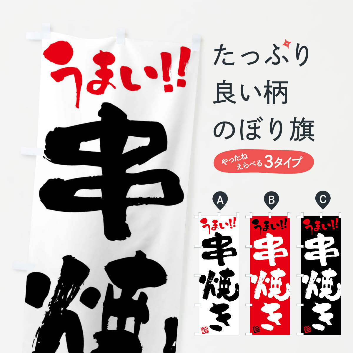 【ネコポス送料360】 のぼり旗 串焼き・筆書きのぼり F0HT 焼鳥・焼き鳥 グッズプロ 【名入れできます+1017円】