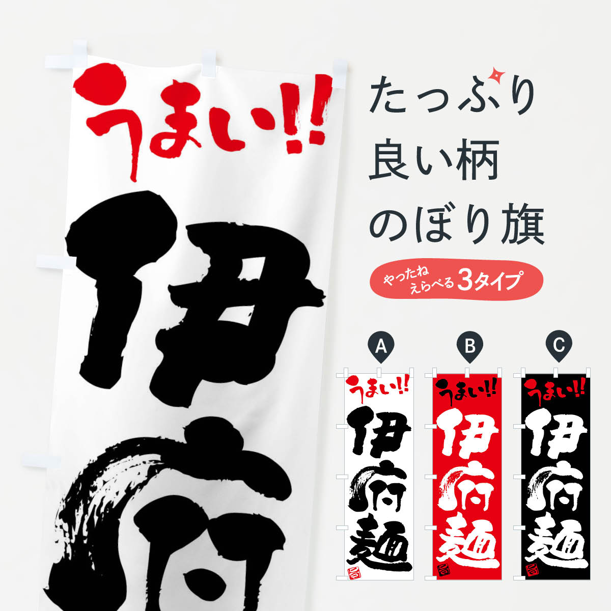 【ネコポス送料360】 のぼり旗 伊府麺・筆書きのぼり F0H7 中華料理 グッズプロ