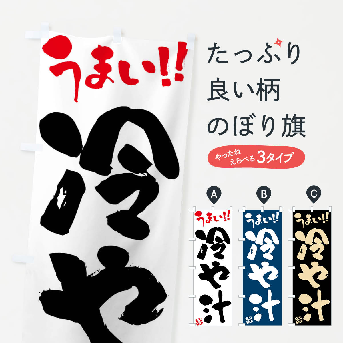一枚一枚、職人の目で仕上げる美しいのぼり自社設備で丁寧に印刷・仕上げ。生地の目を生かした高精細プリントで、色の深みと艶やかさにこだわりました。たった1枚で店頭の空気が変わる風にはためくたび、色が“動く”。視線を集め、用件を伝え、写真にも残る。のぼり旗は手軽で扱いやすく、多くのお店で活用されています。並べるだけで統一感カラーを交互に、もしくは同色で揃えるだけでお店のトーンが整います。季節・業種ごとの入れ替えも簡単。 店舗外観の印象がガラリと変わります交互に並べて華やか、統一感UP風にはためくたびに目を引く、高発色プリント。店頭の印象づくりに最適で、入店率アップが期待できます。使う場所に“ぴったり”合わせるチチ位置・サイズ変更に対応。のぼり／横幕のセット展開もOK。店前・イベント会場・屋内外、用途に合わせて最適化します。名入れ・ロゴ入れ店舗名やロゴを入れて“自分だけののぼり”に。認知向上や予約促進に役立ちます。デザイン依頼経験豊富なデザイナーが、目的に沿って最適なデザインをご提案。メモや手描き原稿からでもOK。入稿形式いろいろ入稿のぼりは Illustrator / Photoshop / Affinity / Canva に対応。テンプレートを入手多彩なオプションチチ位置・棒袋縫い・補強縫製・フリルなど、仕様を自由に選べます。仕様・加工の詳細約88％が「また利用したい」発色のきれいさ・使いやすさで高評価。アンケートでは88.1％のお客様が再利用意向と回答。※ 当社継続アンケート（Googleフォーム／回答59件）の結果です。環境配慮のインクを採用スイスのエコテックス&reg;『ECO PASSPORT』認証インクを使用。安心と品質、そして持続可能性を両立しています。似ている他のデザインスペック印刷フルカラーダイレクト印刷重量約80g素材のぼり生地：ポンジ（テトロンポンジ）[おすすめ]丈夫で高級感のあるトロピカル生地に変更可能（裏抜け減）チチポールを通す輪。チチの色変更も可能対応ポール例：最大全長3m、直径2.2cm／2.5cmポール・注水台は別売り：スタートセット包装個別包装（PE袋）／包装時：約20×25cm横幕に変更決済時の備考欄に「横幕の画像確認希望」とご記入ください縫製四辺ヒートカット仕上げ。四辺補強縫製・棒袋縫いに対応 防炎加工＋2営業日。防炎加工・商標保護されているデザインは、権利者の許可がある場合のみ使用できます。・誤解を招く表記（例：AED非設置なのに表示など）は使用できません。・屋外向け薄手生地。寿命目安：約3?6ヶ月（使用環境により変動）。・荒天時は屋内退避で長持ち。濡れたまま放置は色ムラ・色移りの原因。・約3ヶ月ごとのデザイン更新がおすすめ。・洗濯・アイロンは可能ですが、色落ち等にご注意ください（自己責任）。場所に合わせてサイズを選べますサイズの選び方お届けの目安