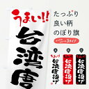 グッズプロののぼり旗は「節約じょうずのぼり」から「セレブのぼり」まで細かく調整できちゃいます。のぼり旗にひと味加えて特別仕様に一部を変えたい店名、社名を入れたいもっと大きくしたい丈夫にしたい長持ちさせたい防炎加工両面別柄にしたい飾り方も選べます壁に吊るしたい全面柄で目立ちたい紐で吊りたいピンと張りたいチチ色を変えたいちょっとおしゃれに看板のようにしたいテイクアウト・お持帰りのぼり旗、他にもあります。【ネコポス送料360】 のぼり旗 台湾唐揚げ・筆書きのぼり F0HA テイクアウト・お持帰り内容・記載の文字台湾唐揚げ・筆書き印刷自社生産 フルカラーダイレクト印刷またはシルク印刷デザイン【A】【B】【C】からお選びください。※モニターの発色によって実際のものと色が異なる場合があります。名入れ、デザイン変更（セミオーダー）などのデザイン変更が気楽にできます。以下から別途お求めください。サイズサイズの詳細については上の説明画像を御覧ください。ジャンボにしたいのぼり重量約80g素材のぼり生地：ポンジ（テトロンポンジ）一般的なのぼり旗の生地通常の薄いのぼり生地より裏抜けが減りますがとてもファンが多い良い生地です。おすすめA1ポスター：光沢紙（コート紙）チチチチとはのぼり旗にポールを通す輪っかのことです。のぼり旗が裏返ってしまうことが多い場合は右チチを試してみてください。季節により風向きが変わる場合もあります。チチの色変え※吊り下げ旗をご希望の場合はチチ無しを選択してください対応のぼりポール一般的なポールで使用できます。ポールサイズ例：最大全長3m、直径2.2cmまたは2.5cm※ポールは別売りです ポール3mのぼり包装1枚ずつ個別包装　PE袋（ポリエチレン）包装時サイズ：約20x25cm横幕に変更横幕の画像確認をご希望の場合は、決済時の備考欄に デザイン確認希望 とお書き下さい。※横幕をご希望でチチの選択がない場合は上のみのチチとなります。ご注意下さい。のぼり補強縫製見た目の美しい四辺ヒートカット仕様。ハトメ加工をご希望の場合はこちらから別途必要枚数分お求め下さい。三辺補強縫製 四辺補強縫製 棒袋縫い加工のぼり防炎加工特殊な加工のため制作にプラス2日ほどいただきます。防炎にしたい・商標権により保護されている単語ののぼり旗は、使用者が該当の商標の使用を認められている場合に限り設置できます。・設置により誤解が生じる可能性のある場合は使用できません。（使用不可な例 : AEDがないのにAEDのぼりを設置）・裏からもくっきり見せるため、風にはためくために開発された、とても薄い生地で出来ています。・屋外の使用は色あせや裁断面のほつれなどの寿命は3ヶ月〜6ヶ月です。※使用状況により異なり、屋内なら何年も持ったりします。・雨風が強い日に表に出すと寿命が縮まります。・濡れても大丈夫ですが、中途半端に濡れた状態でしまうと濡れた場所と乾いている場所に色ムラが出来る場合があります。・濡れた状態で壁などに長時間触れていると色移りをすることがあります。・通行人の目がなれる頃（3ヶ月程度）で違う色やデザインに替えるなどのローテーションをすると効果的です。・特別な事情がない限り夜間は店内にしまうなどの対応が望ましいです。・洗濯やアイロン可能ですが、扱い方により寿命に影響が出る場合があります。※オススメはしません自己責任でお願いいたします。色落ち、色移りにご注意ください。商品コード : F0HA問い合わせ時にグッズプロ楽天市場店であることと、商品コードをお伝え頂きますとスムーズです。改造・加工など、決済備考欄で商品を指定する場合は上の商品コードをお書きください。ABC【ネコポス送料360】 のぼり旗 台湾唐揚げ・筆書きのぼり F0HA テイクアウト・お持帰り 安心ののぼり旗ブランド 「グッズプロ」が制作する、おしゃれですばらしい発色ののぼり旗。デザインを3色展開することで、カラフルに揃えたり、2色を交互にポンポンと並べて楽しさを演出できます。文字を変えたり、名入れをしたりすることで、既製品とは一味違う特別なのぼり旗にできます。 裏面の発色にもこだわった美しいのぼり旗です。のぼり旗にとって裏抜け（裏側に印刷内容が透ける）はとても重要なポイント。通常のぼり旗は表面のみの印刷のため、風で向きが変わったときや、お客様との位置関係によっては裏面になってしまう場合があります。そこで、当店ののぼり旗は表裏の見え方に差が出ないように裏抜けにこだわりました。裏抜けの美しいのグッズプロののぼり旗は裏面になってもデザインが透けて文字や写真がバッチリ見えます。裏抜けが悪いと裏面が白っぽく、色あせて見えてしまいズボラな印象に。また視認性が悪く文字が読み取りにくいなどマイナスイメージに繋がります。場所に合わせてサイズを変えられます。サイズの選び方を見るいろんなところで使ってほしいから、追加料金は必要ありません。裏抜けの美しいグッズプロののぼり旗でも、風でいつも裏返しでは台無しです。チチの位置を変えて風向きに沿って設置出来ます。横幕はのぼり旗と同じデザインで作ることができるので統一感もアップします。場所に合わせてサイズを変えられます。サイズの選び方を見るミニのぼりも立て方いろいろ。似ている他のデザインポテトも一緒にいかがですか？（AIが選んだ関連のありそうなカテゴリ）お届けの目安のぼり旗は受注生産品のため、制作を開始してから3営業日後※の発送となります。※加工内容によって制作時間がのびる場合があります。送料全国一律のポスト投函便対応可能商品 ポールやタンクなどポスト投函便不可の商品を同梱の場合は宅配便を選択してください。ポスト投函便で送れない商品と購入された場合は送料を宅配便に変更して発送いたします。 配送、送料についてポール・注水台は別売りです買い替えなどにも対応できるようポール・注水台は別売り商品になります。はじめての方はスタートセットがオススメです。ポール3mポール台 16L注水台スタートセット