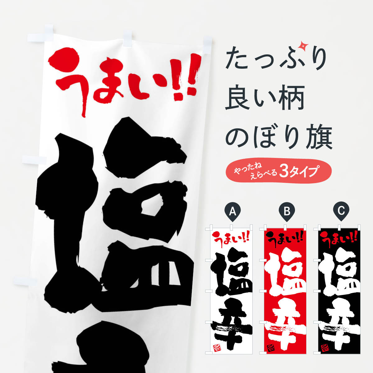【ネコポス送料360】 のぼり旗 塩辛・筆書きのぼり F0HL 魚介料理 グッズプロ 【名入れできます+1017円】