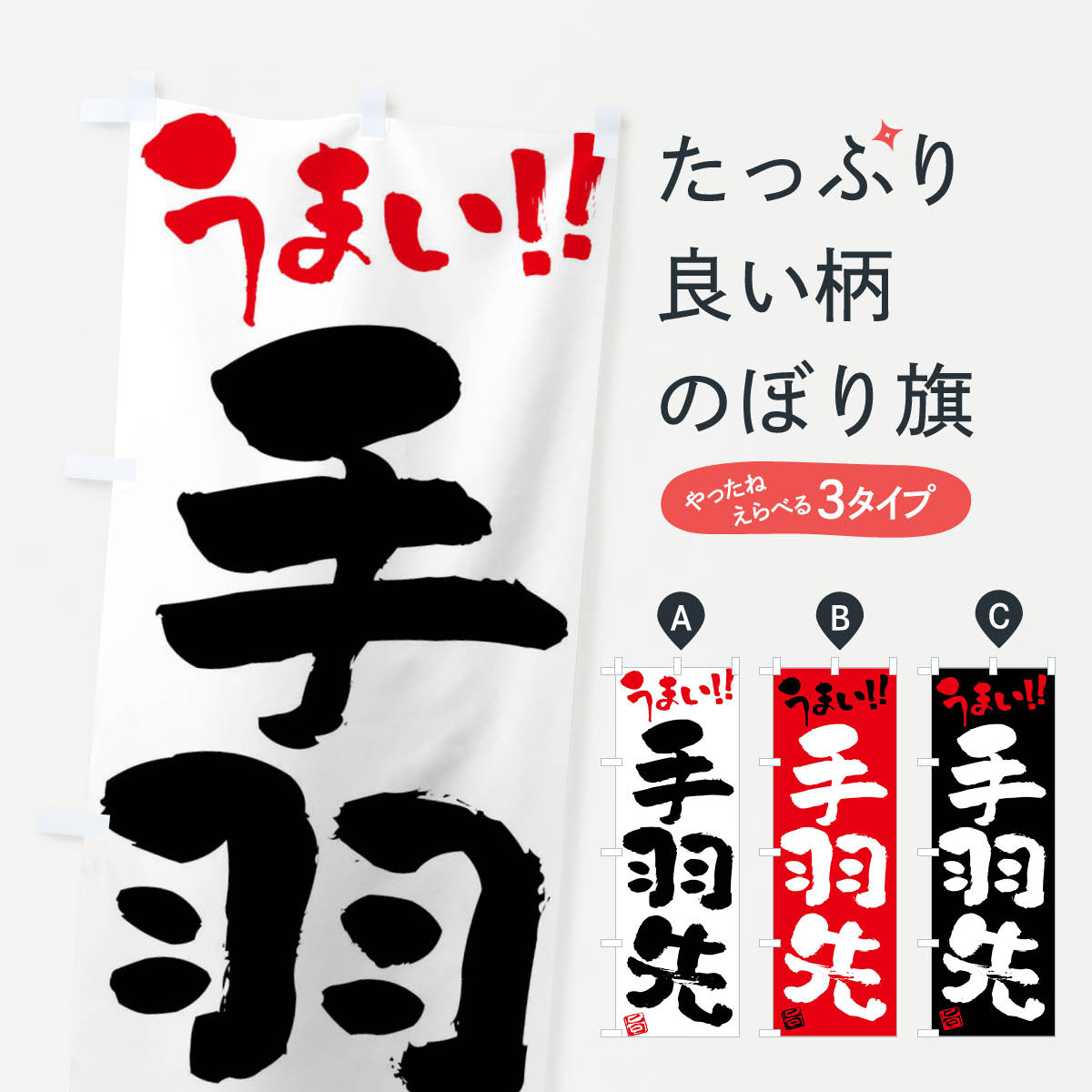 【ネコポス送料360】 のぼり旗 手羽先・筆書きのぼり F06X グッズプロ 【名入れできます+1017円】