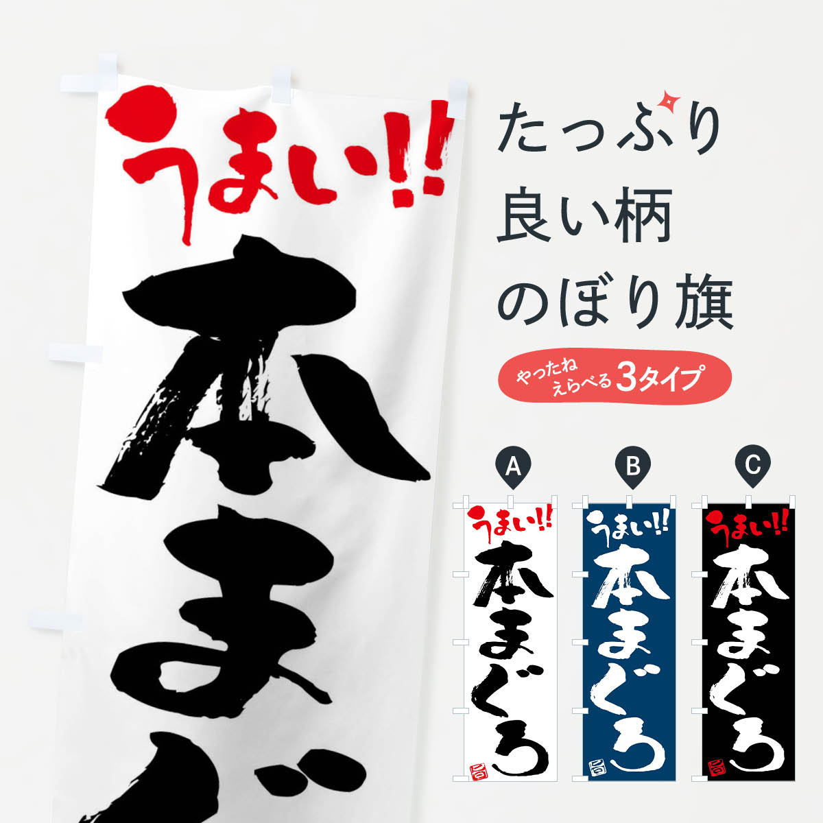 【ネコポス送料360】 のぼり旗 本まぐろ・筆書きのぼり F06W まぐろ・鮪 グッズプロ