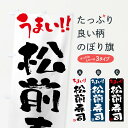 【ネコポス送料360】 のぼり旗 松前寿司・筆書きのぼり F066 グッズプロ