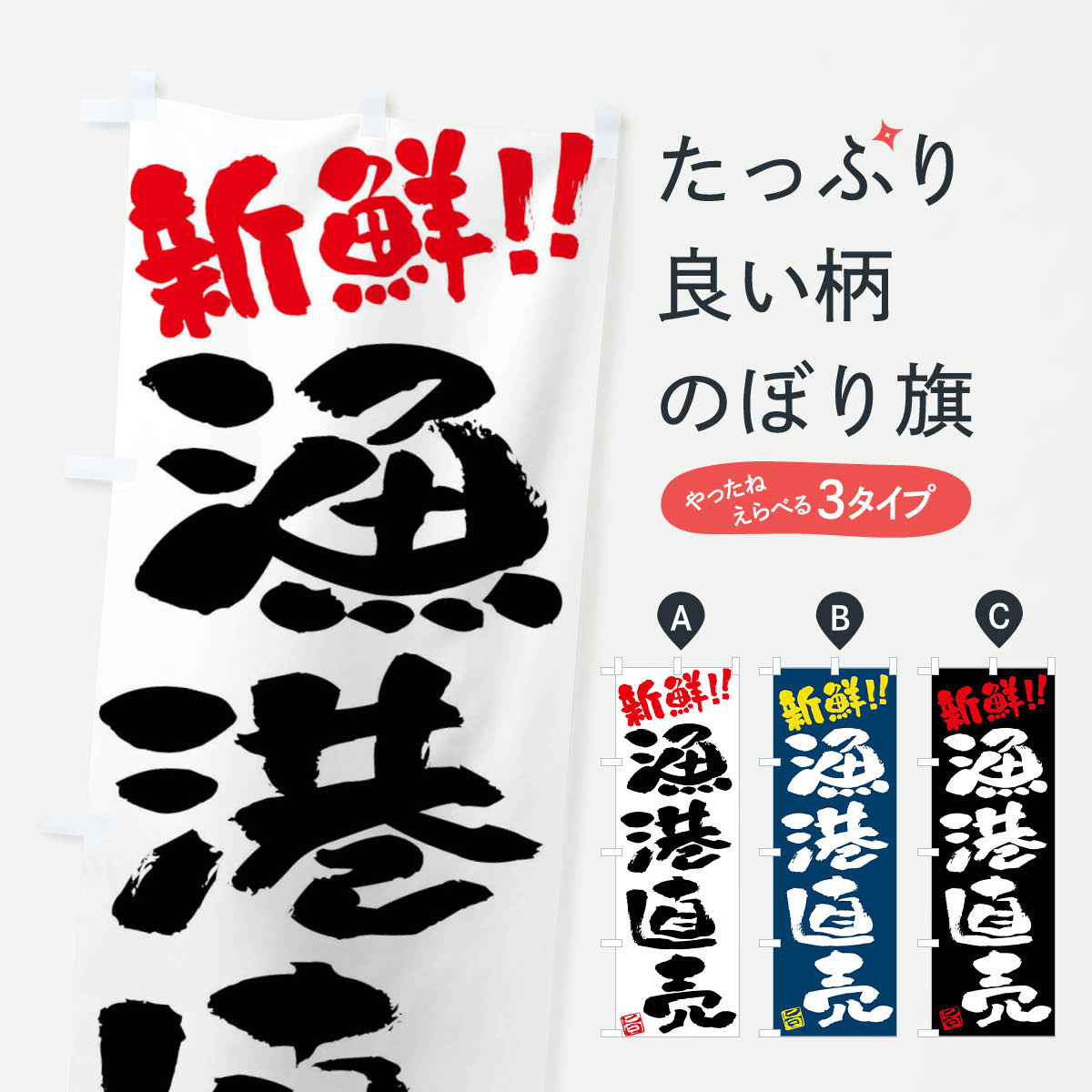 楽天グッズプロ【ネコポス送料360】 のぼり旗 漁港直売新鮮・鮮魚・筆書きのぼり F0XT 水産物直売 グッズプロ