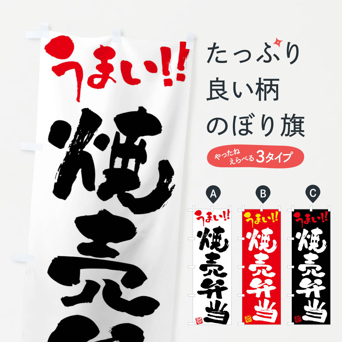 乐天商城 - 【ネコポス送料360】 のぼり旗 焼売弁当・筆書きのぼり F0XF お弁当 グッズプロ