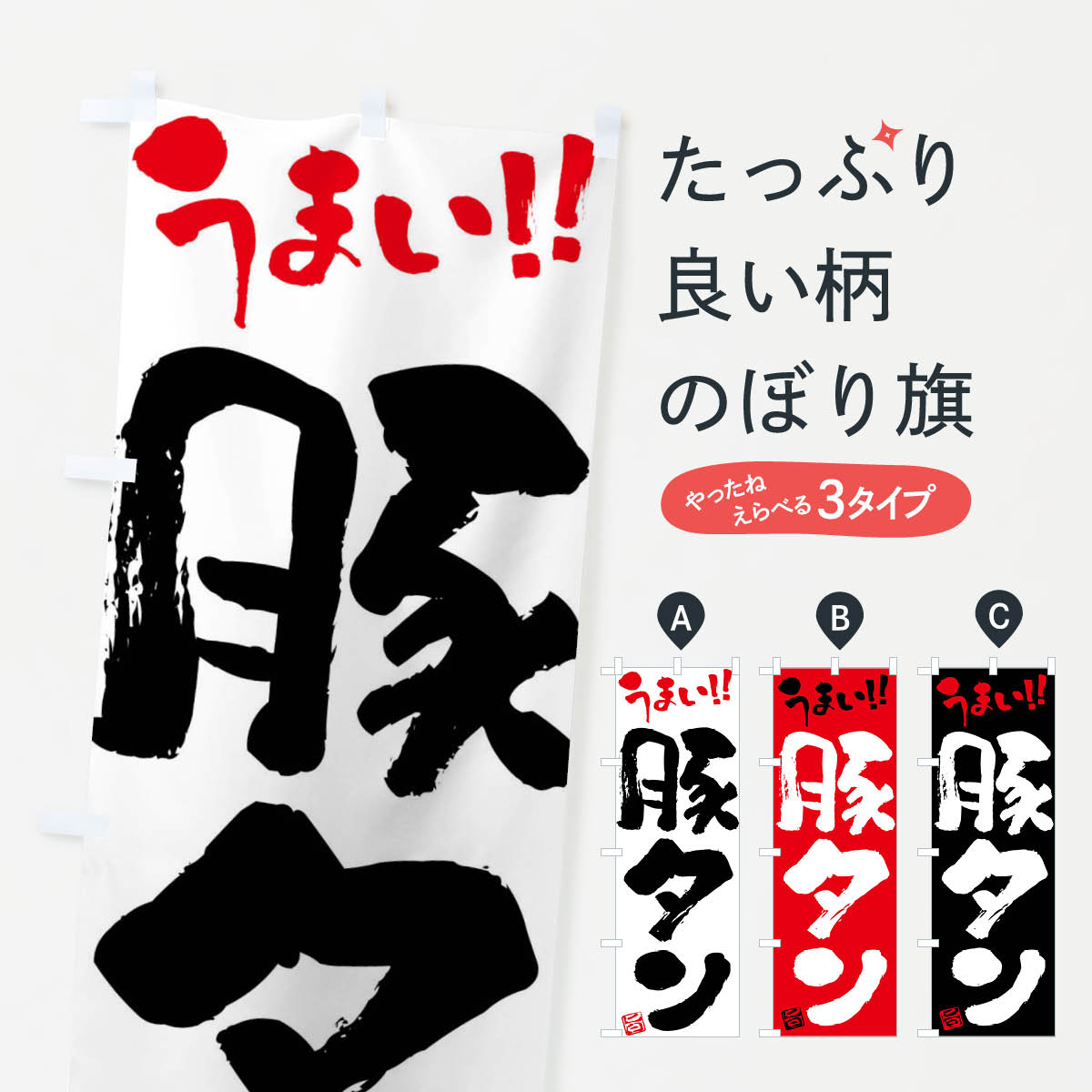 【ネコポス送料360】 のぼり旗 豚タン・筆書きのぼり F0JP 焼き肉 グッズプロ 【名入れできます+1017円】