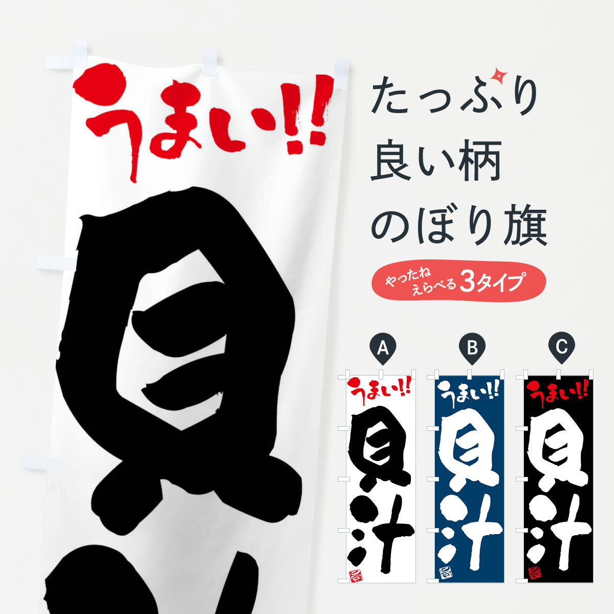【ネコポス送料360】 のぼり旗 貝汁・筆書きのぼり F0C4 スープ グッズプロ 【名入れできます+1017円】
